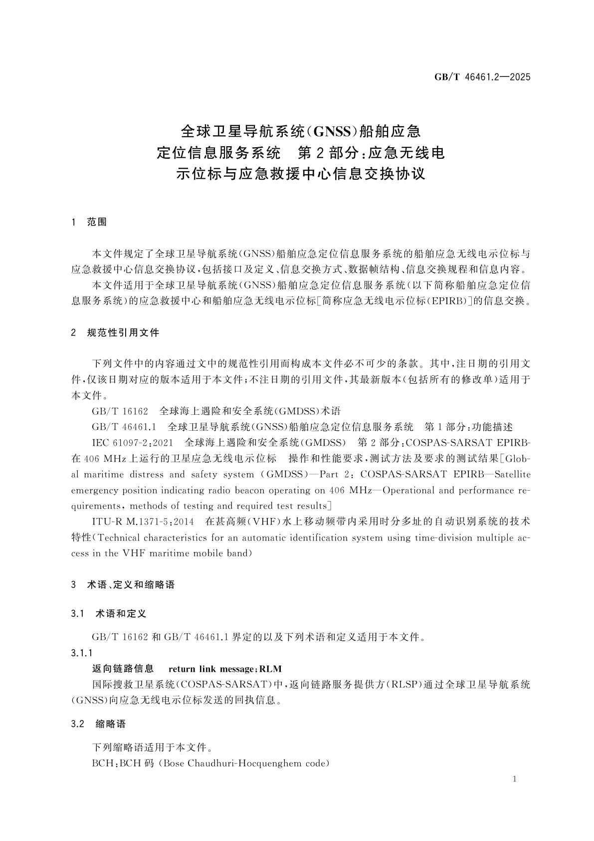 GB/T 46461.2-2025 全球卫星导航系统(GNSS)船舶应急定位信息服务系统　第2部分：应急无线电示位标与应急救援中心信息交换协议