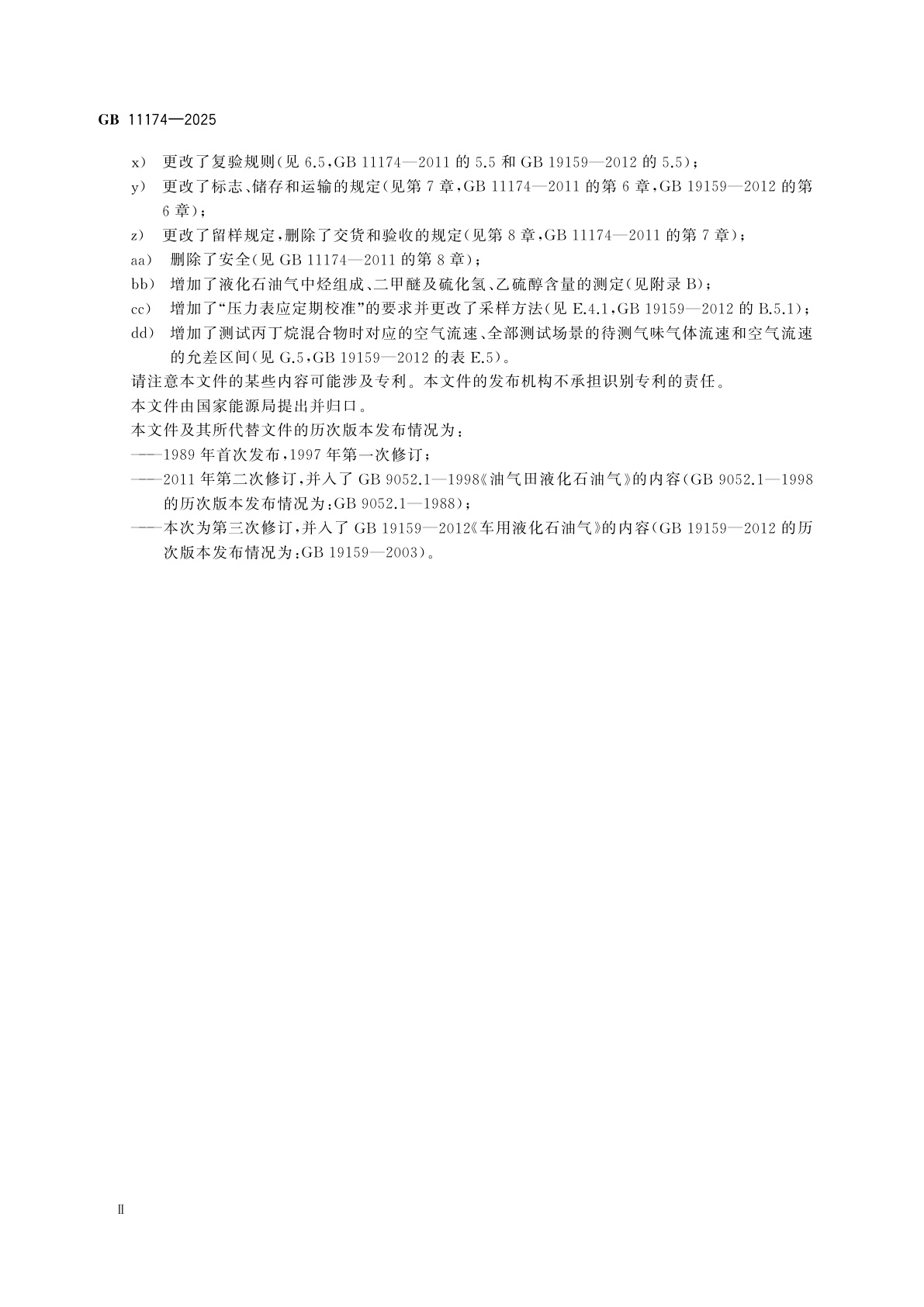 GB 11174-2025 液化石油气