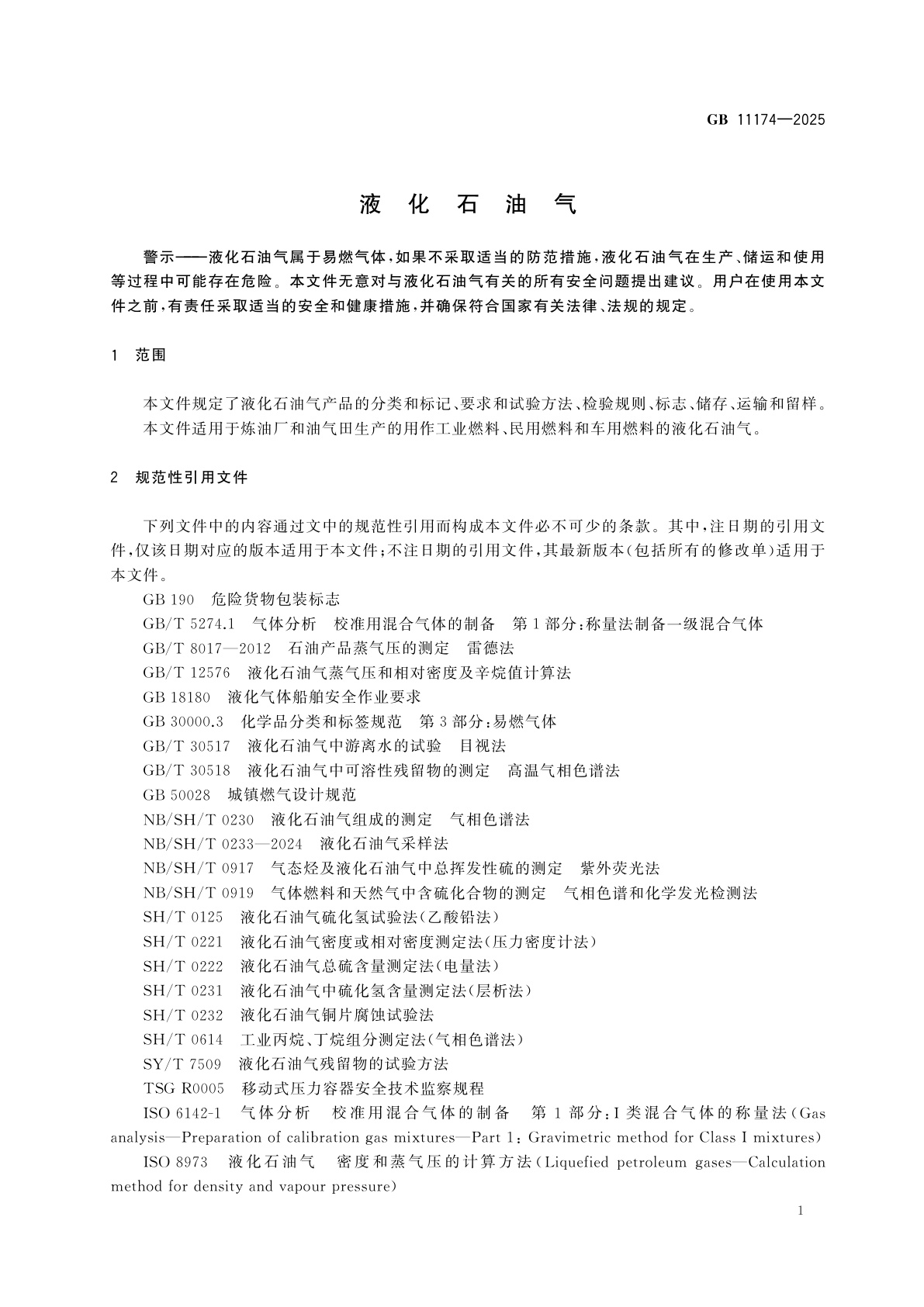 GB 11174-2025 液化石油气