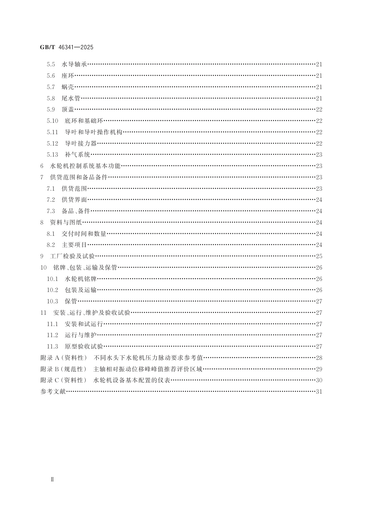 GB/T 46341-2025 超宽负荷灵活运行水轮机基本技术条件