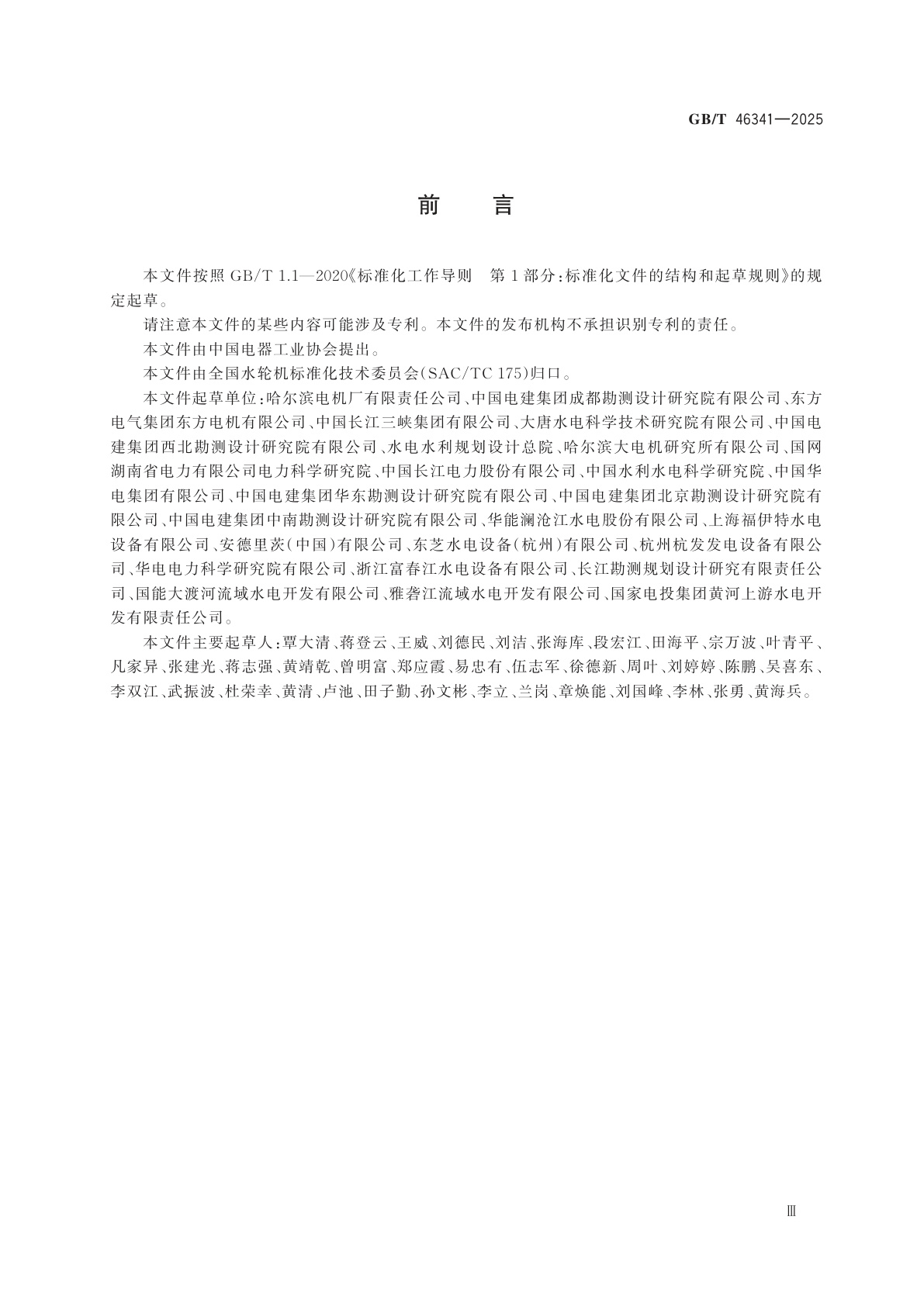 GB/T 46341-2025 超宽负荷灵活运行水轮机基本技术条件