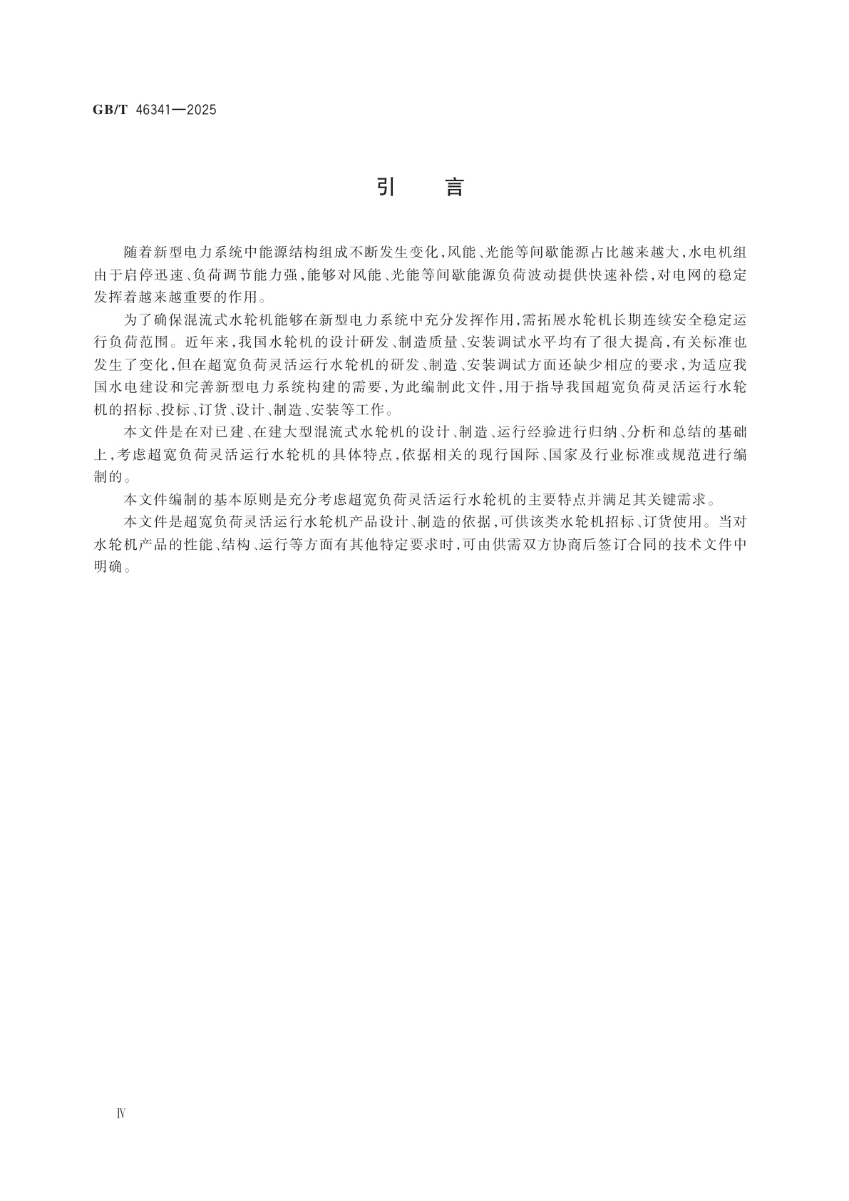GB/T 46341-2025 超宽负荷灵活运行水轮机基本技术条件