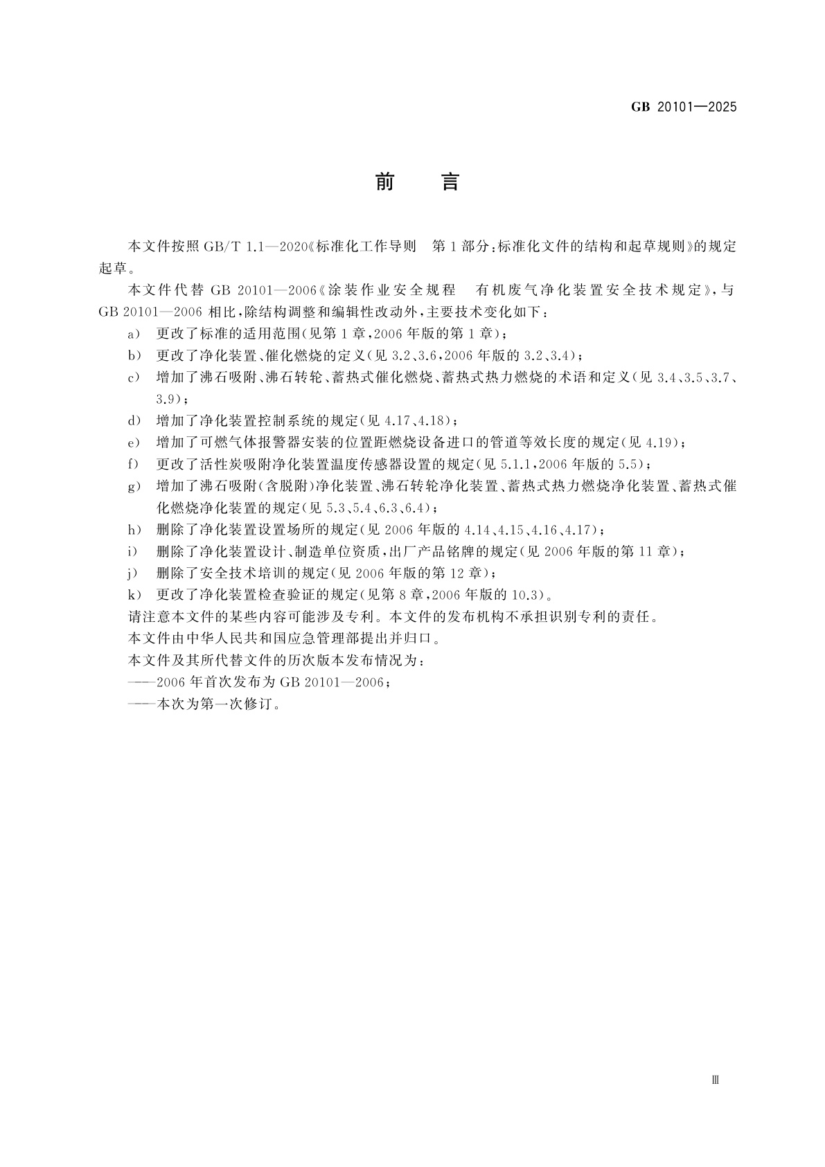 GB 20101-2025 涂装有机废气净化装置安全技术要求