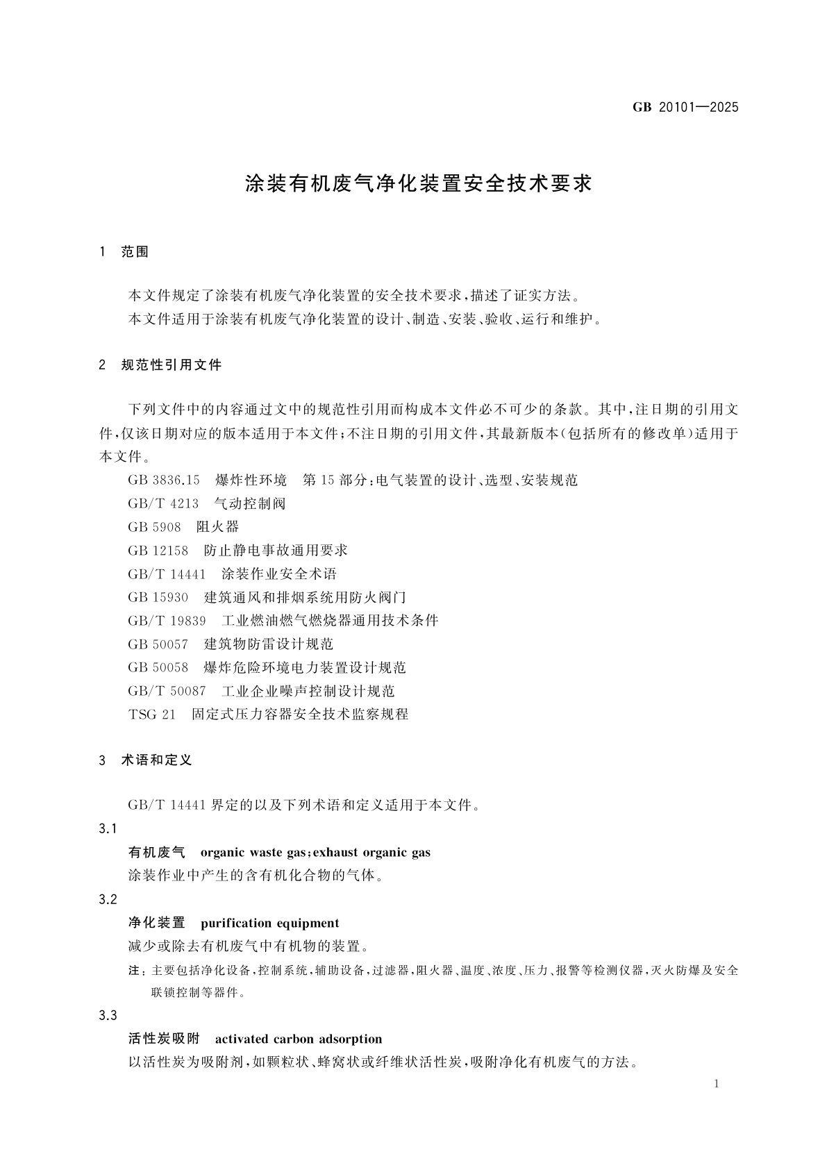 GB 20101-2025 涂装有机废气净化装置安全技术要求