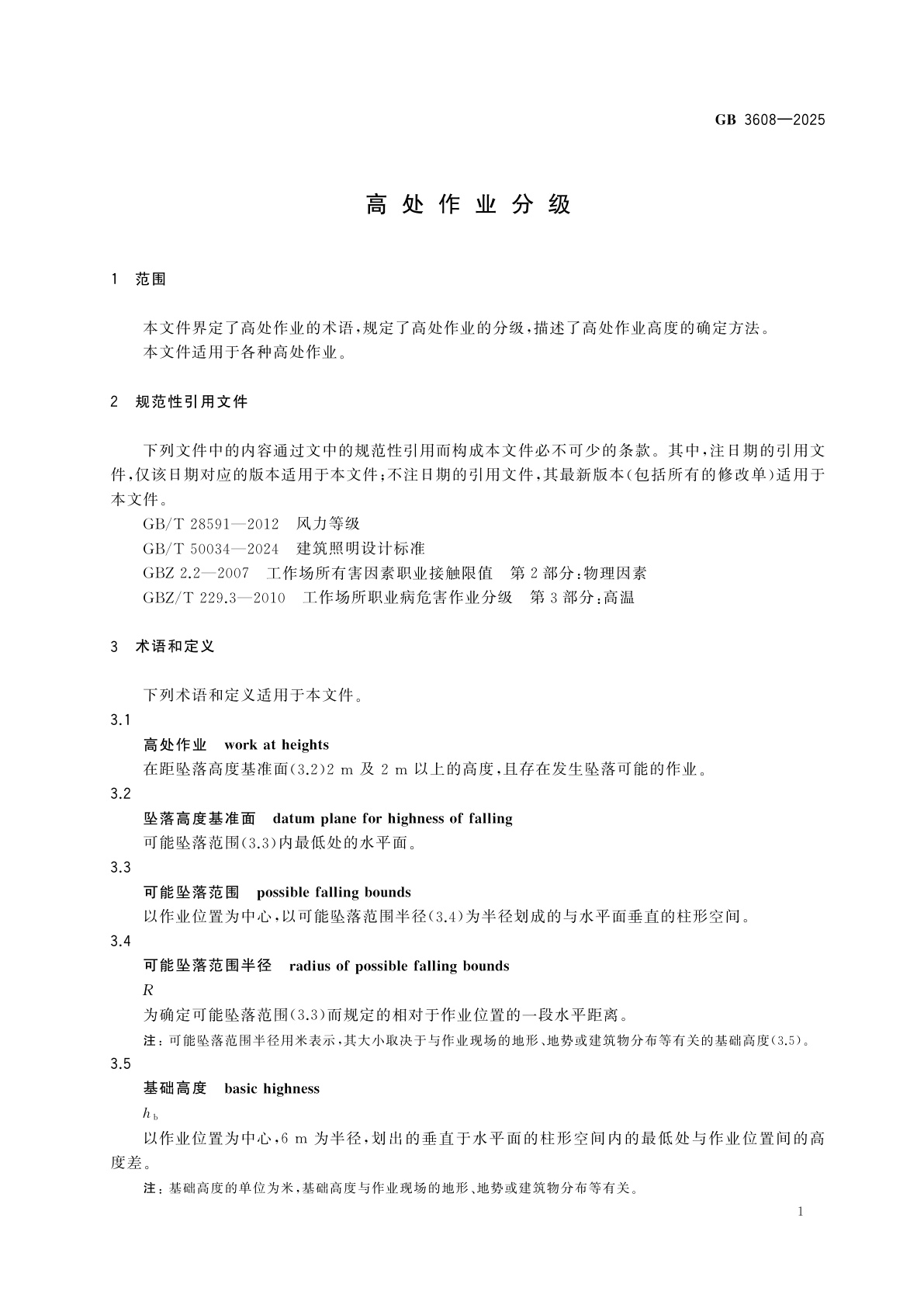 GB 3608-2025 高处作业分级