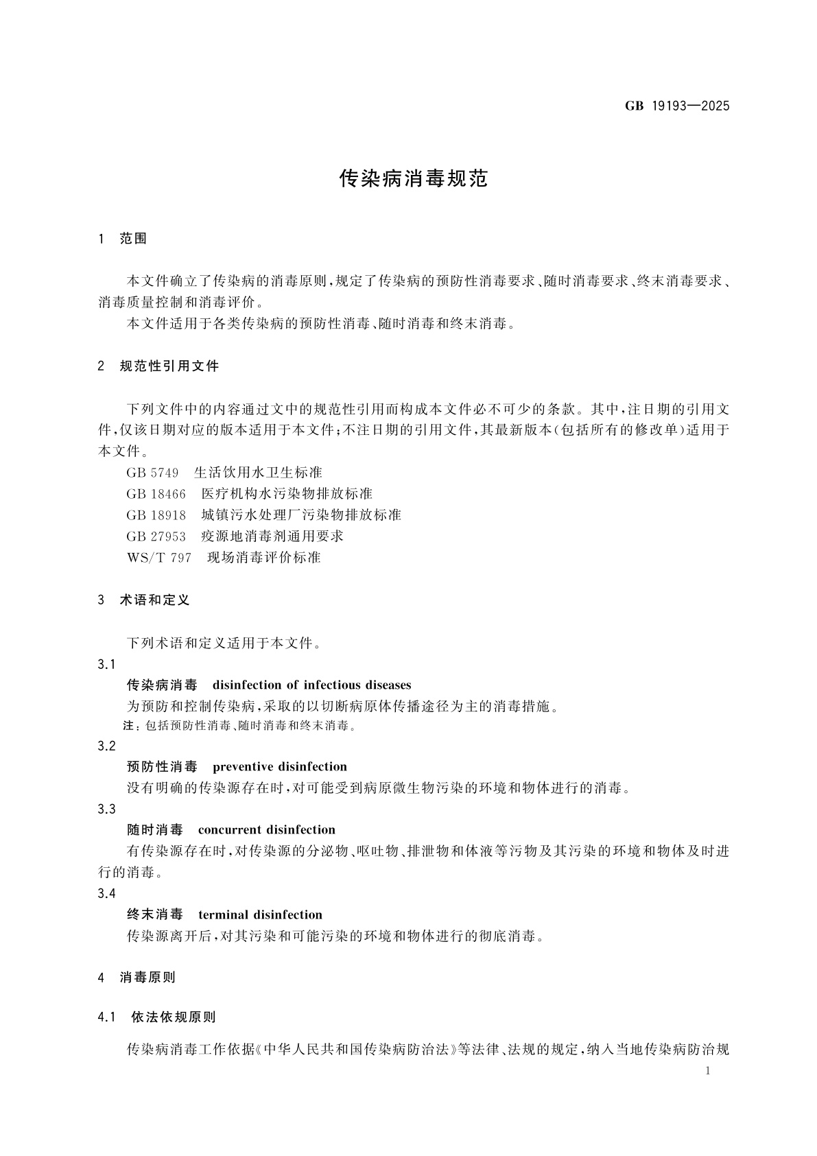 GB 19193-2025 传染病消毒规范