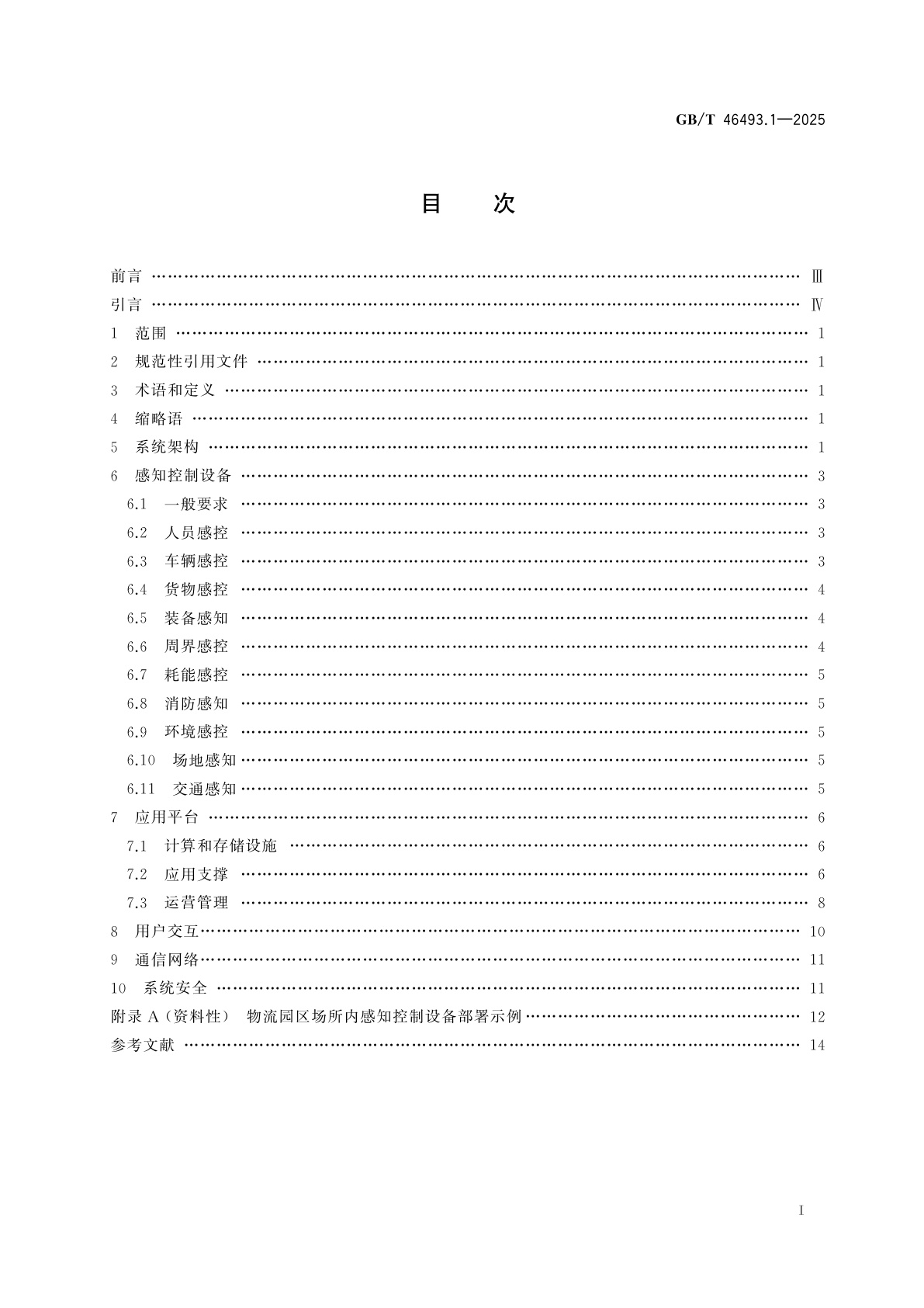 GB/T 46493.1-2025 物联网　物流园区　第1部分：应用系统通用要求