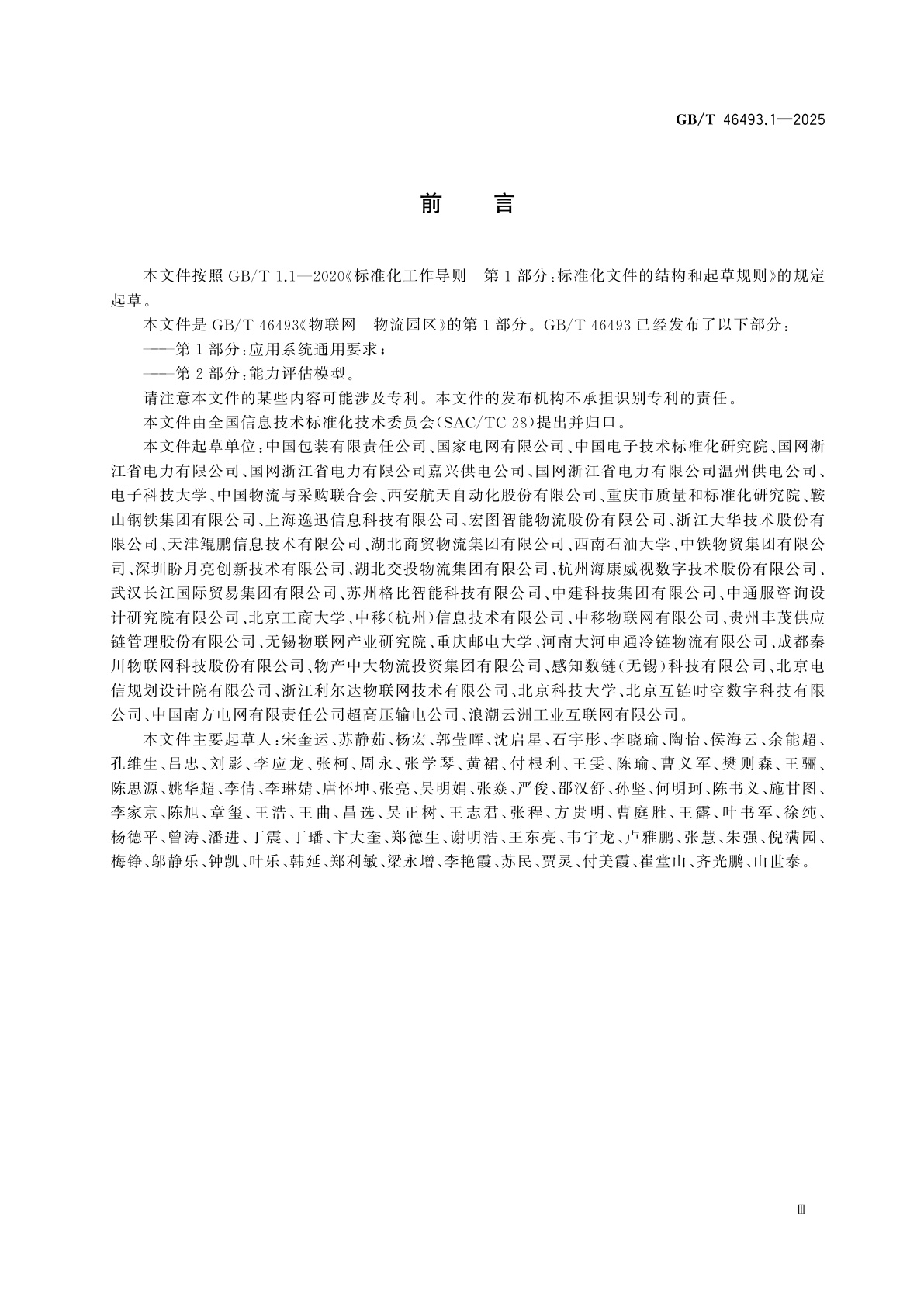 GB/T 46493.1-2025 物联网　物流园区　第1部分：应用系统通用要求