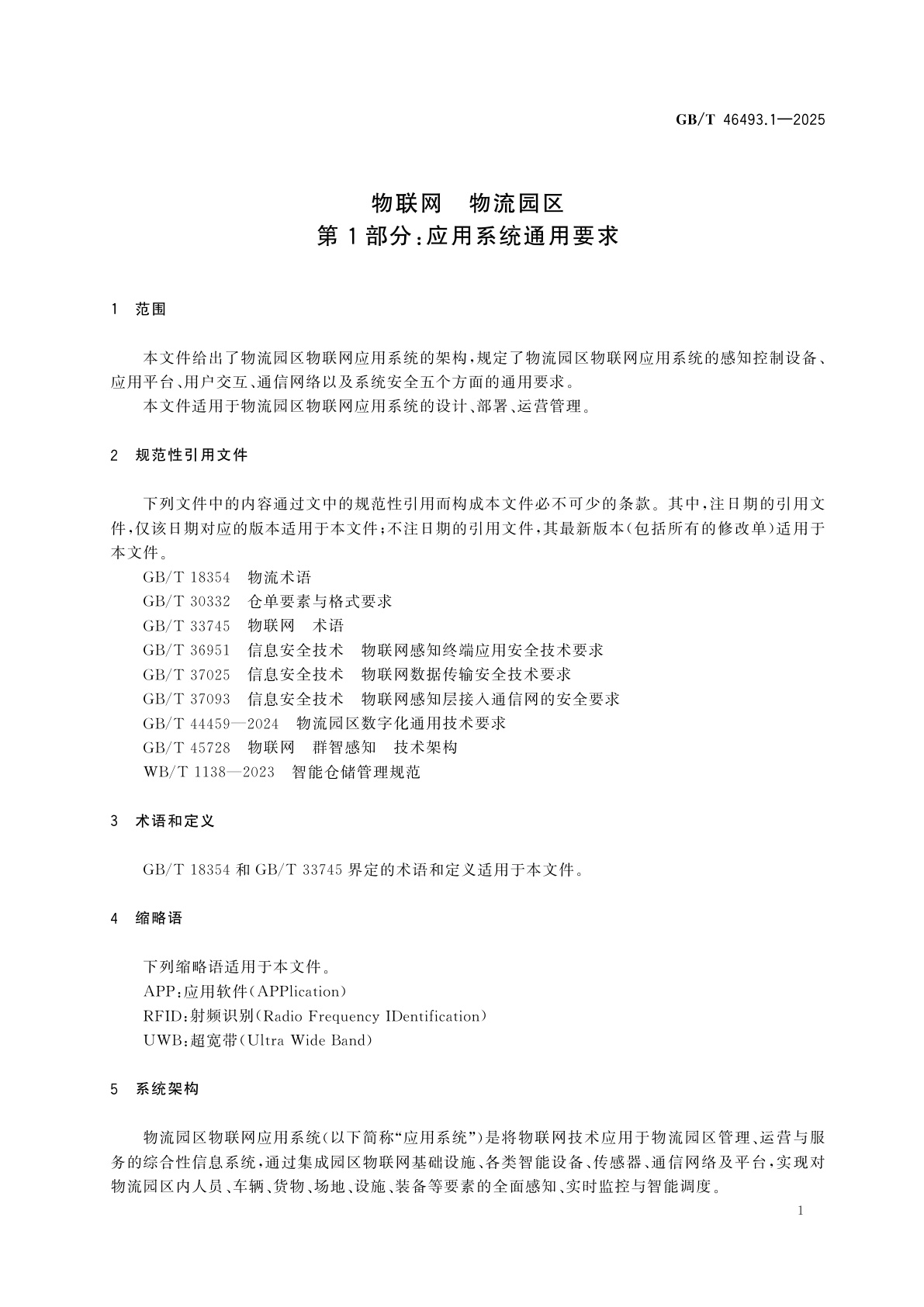 GB/T 46493.1-2025 物联网　物流园区　第1部分：应用系统通用要求