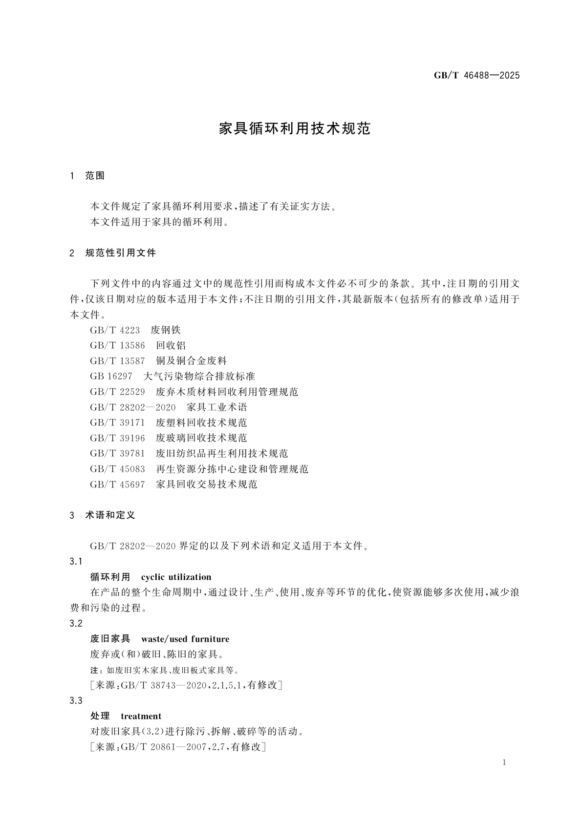 GB/T 46488-2025 家具循环利用技术规范