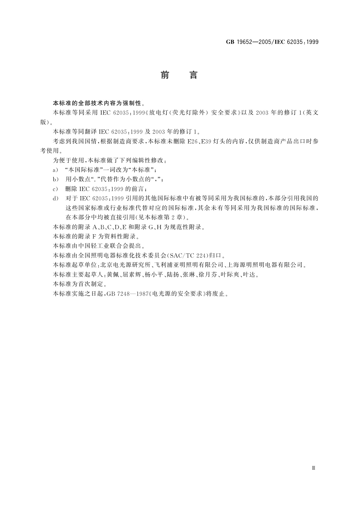 GB 19652-2005 放电灯(荧光灯除外)　安全要求