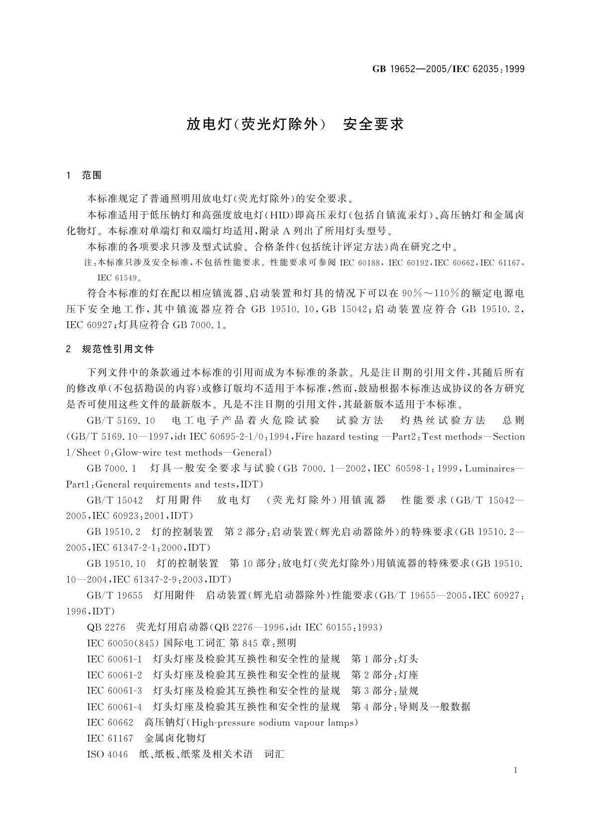 GB 19652-2005 放电灯(荧光灯除外)　安全要求