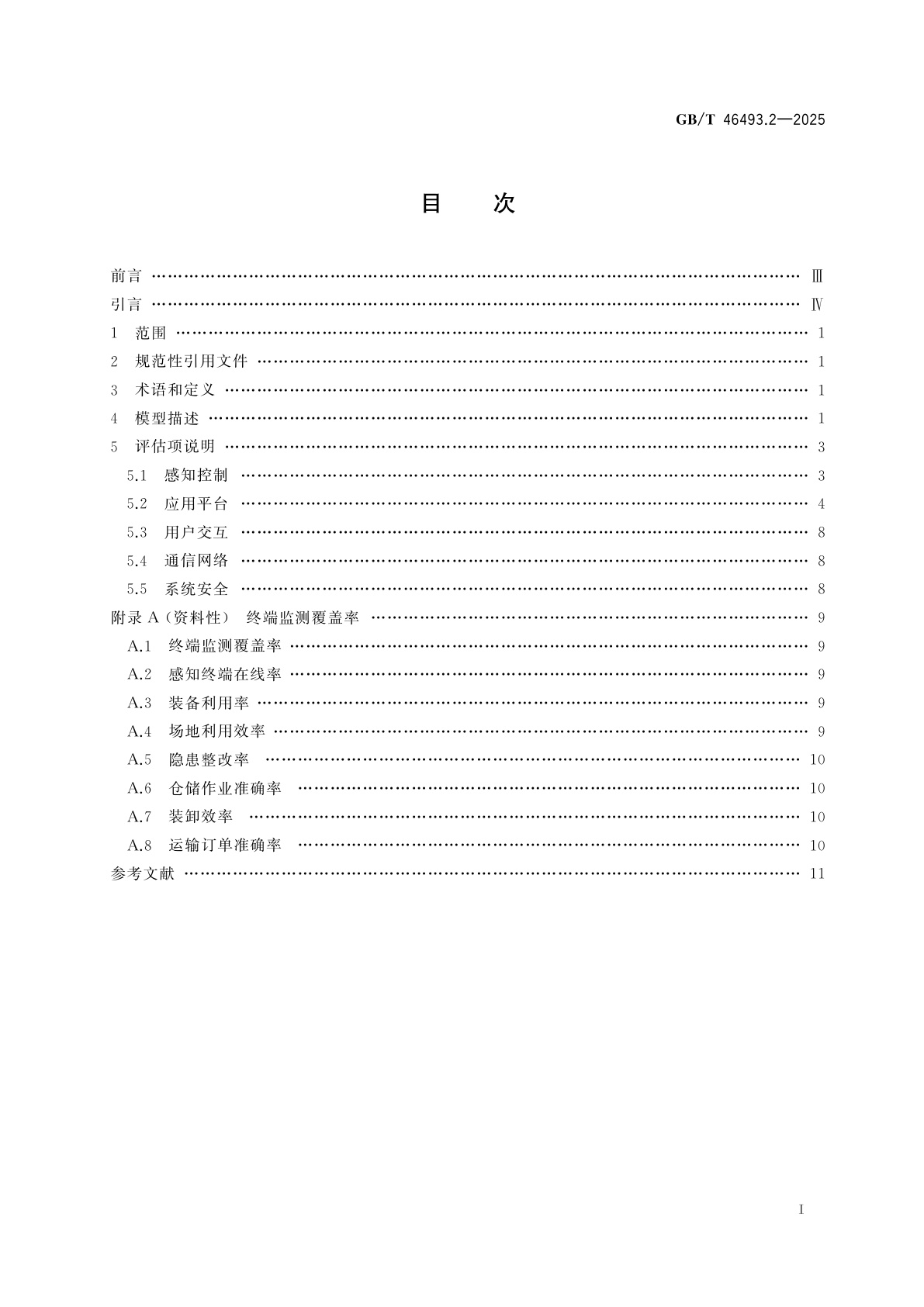 GB/T 46493.2-2025 物联网　物流园区　第2部分：能力评估模型