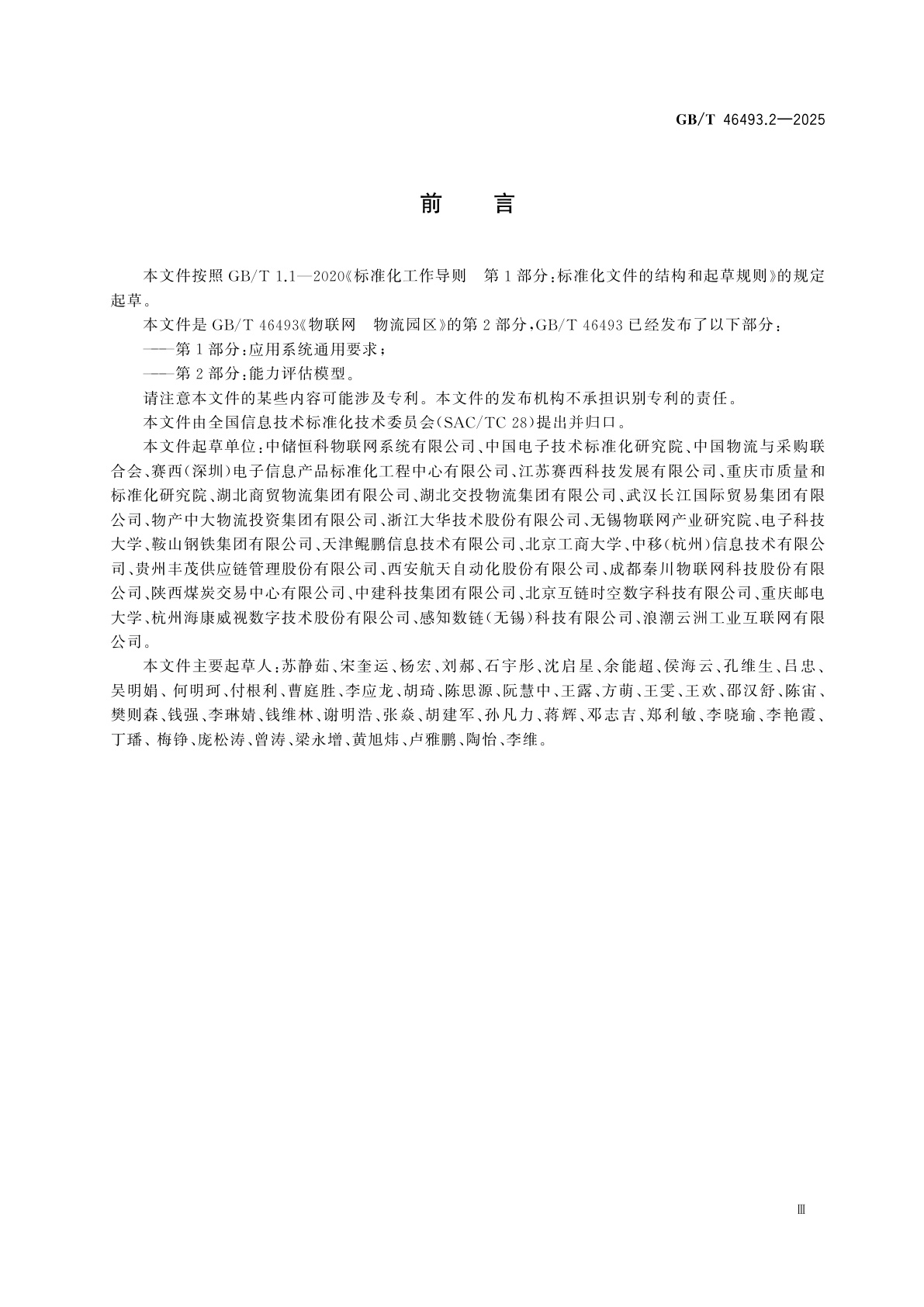 GB/T 46493.2-2025 物联网　物流园区　第2部分：能力评估模型