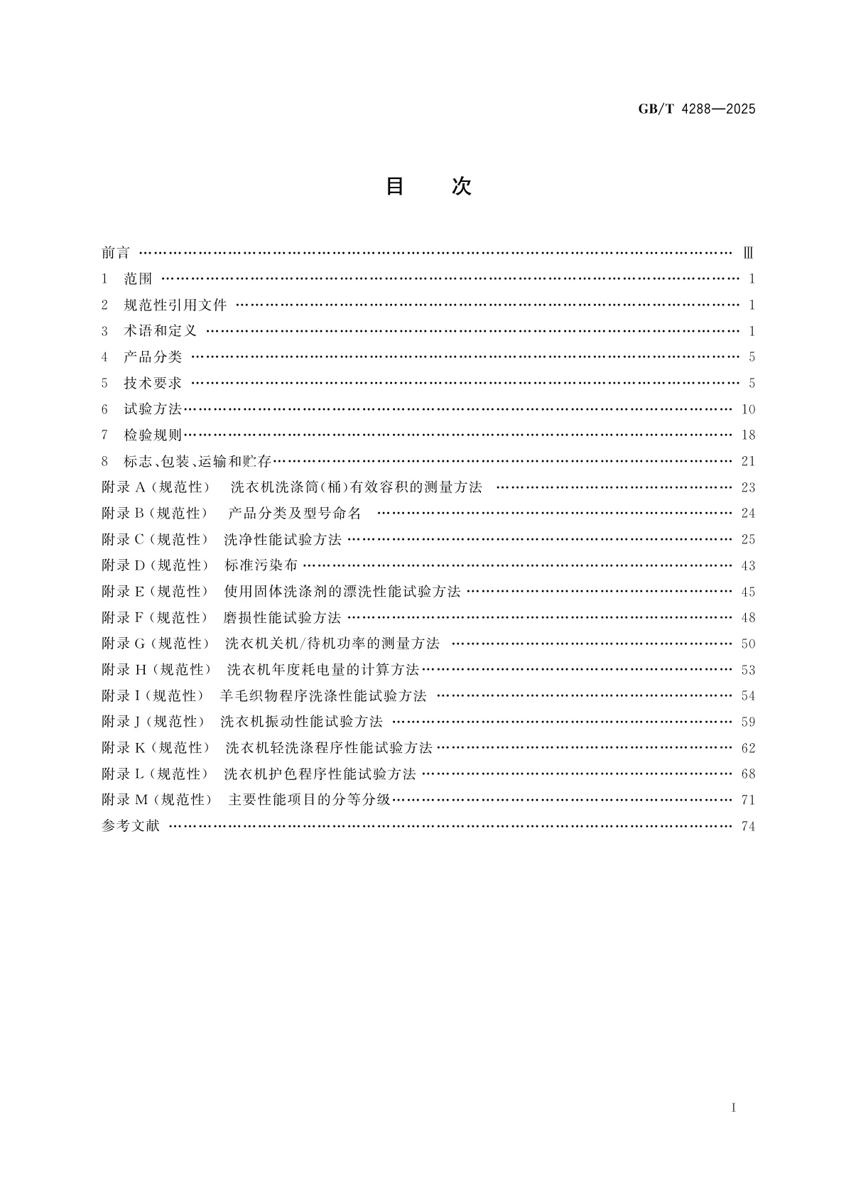 GB/T 4288-2025 家用和类似用途电动洗衣机