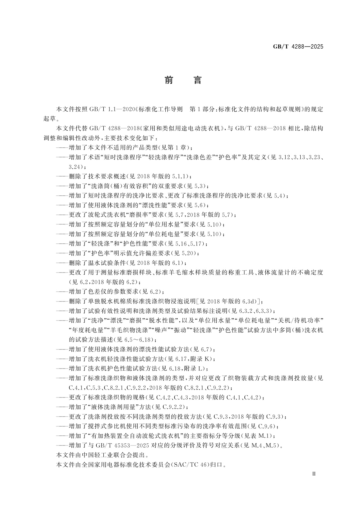 GB/T 4288-2025 家用和类似用途电动洗衣机