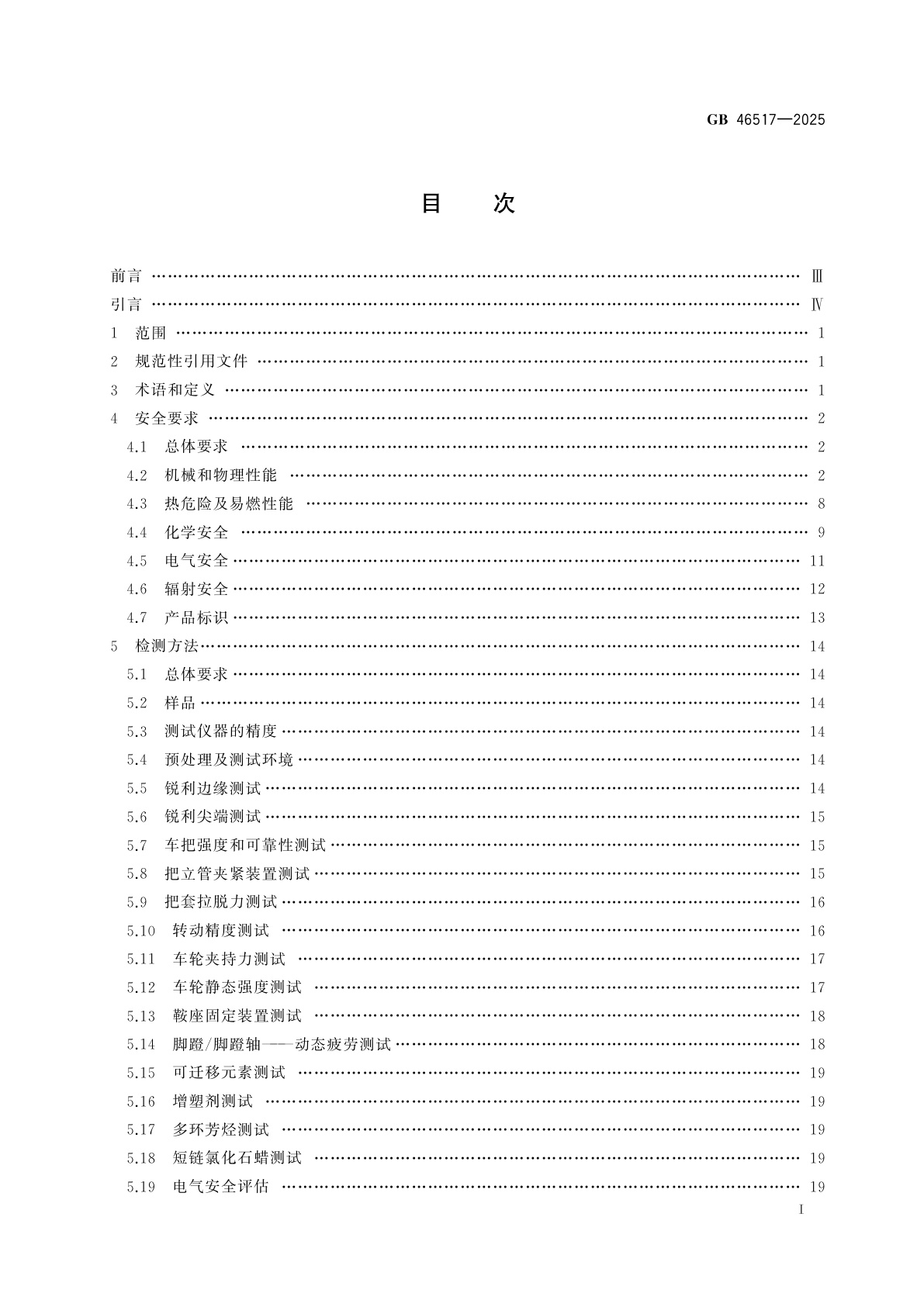 GB 46517-2025 儿童骑行及活动用品　通用安全要求