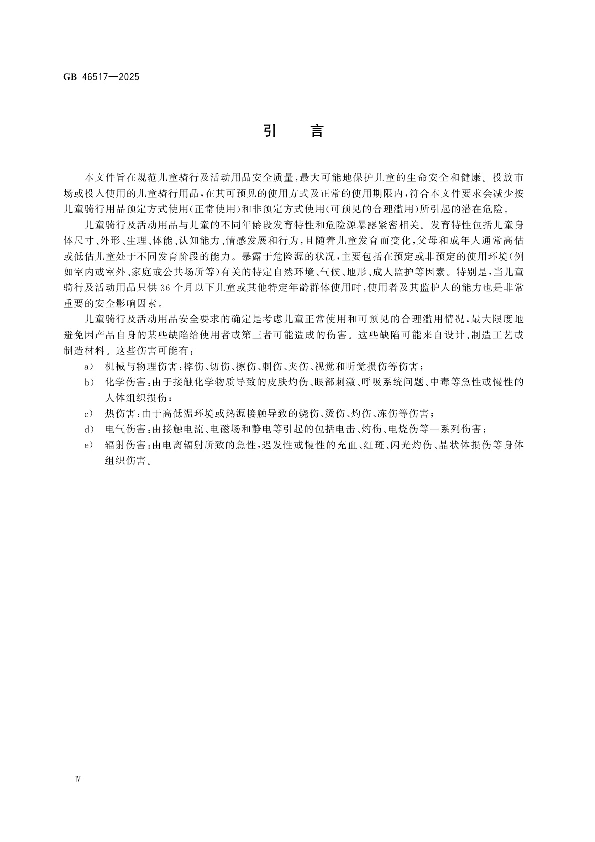 GB 46517-2025 儿童骑行及活动用品　通用安全要求