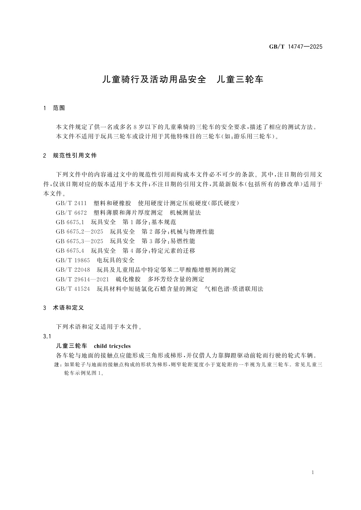 GB/T 14747-2025 儿童骑行及活动用品安全　儿童三轮车