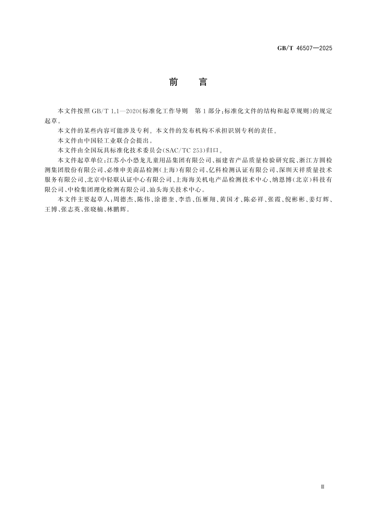 GB/T 46507-2025 儿童骑行及活动用品安全　儿童电动滑板车