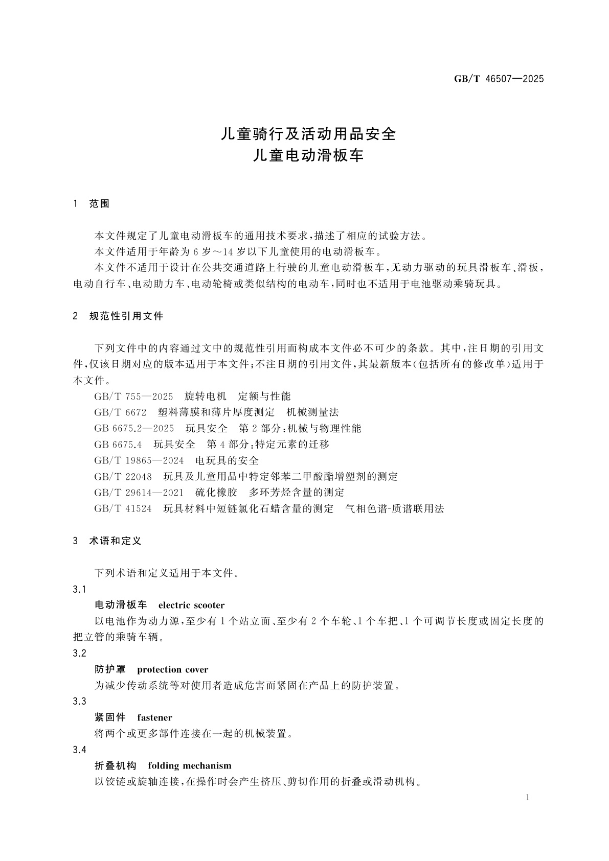 GB/T 46507-2025 儿童骑行及活动用品安全　儿童电动滑板车
