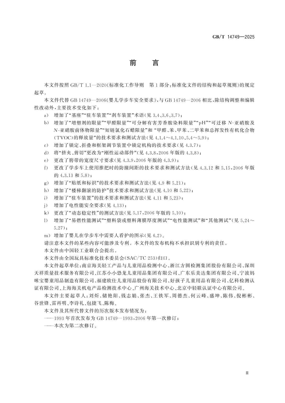 GB/T 14749-2025 儿童呵护用品安全　婴儿学步车