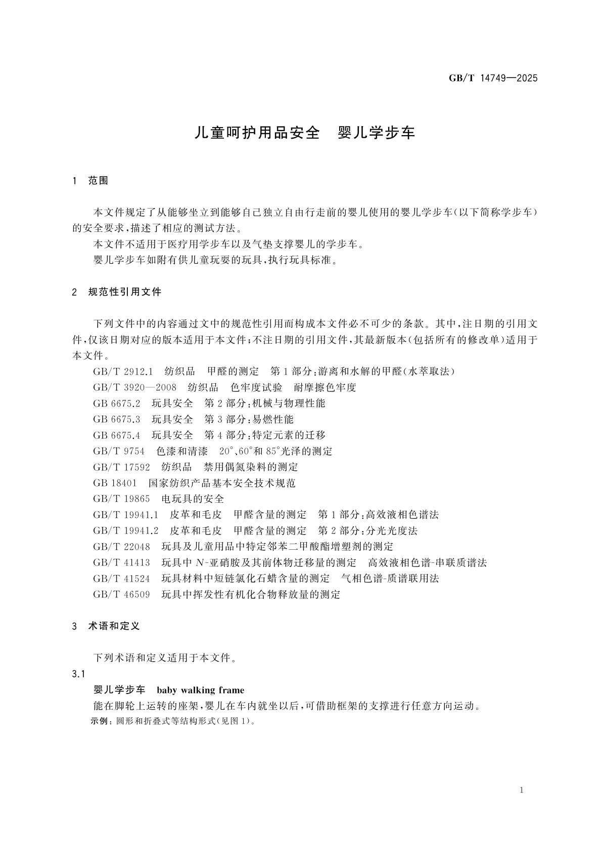 GB/T 14749-2025 儿童呵护用品安全　婴儿学步车