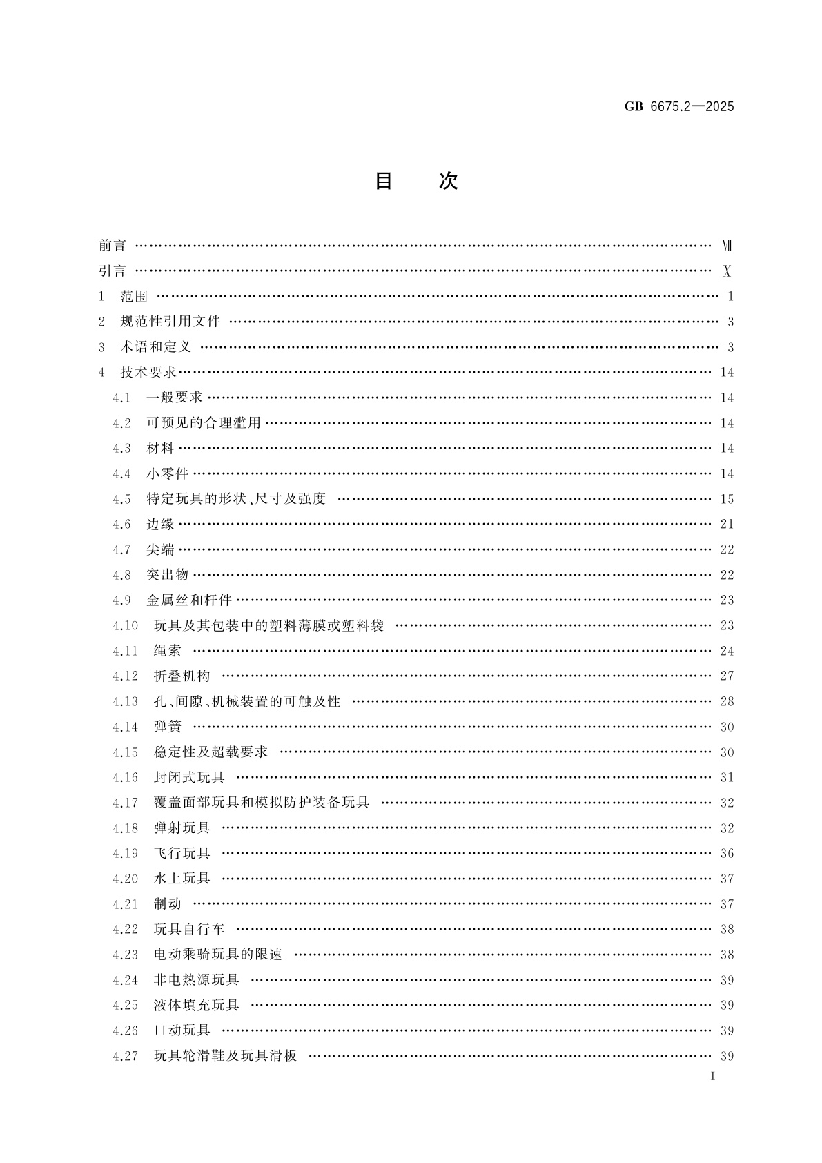 GB 6675.2-2025 玩具安全　第2部分：机械与物理性能