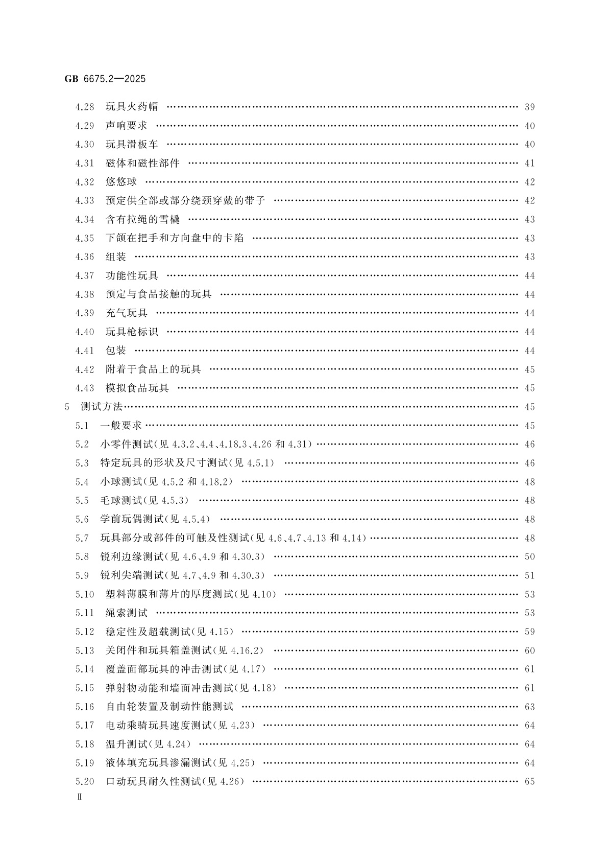 GB 6675.2-2025 玩具安全　第2部分：机械与物理性能