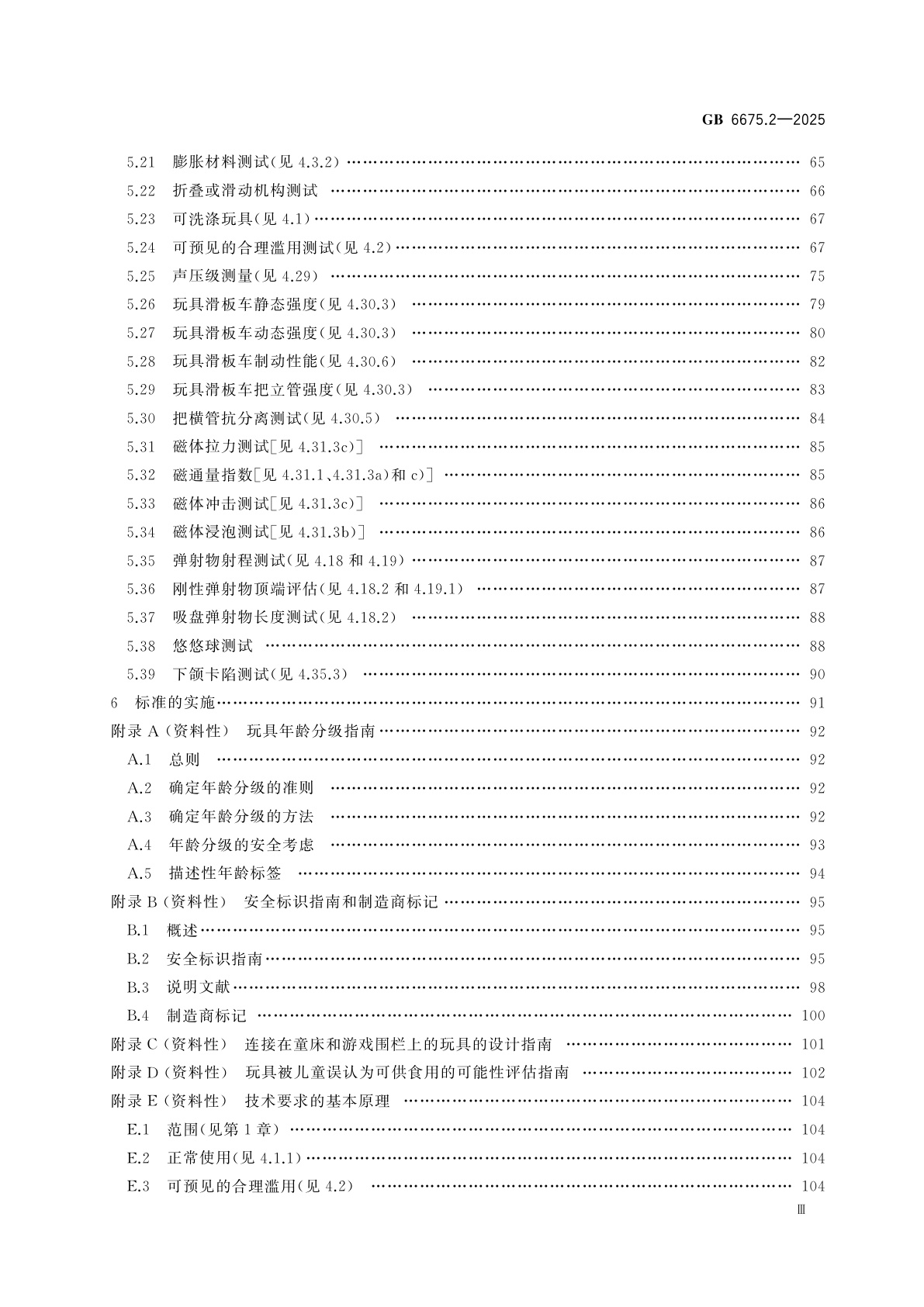 GB 6675.2-2025 玩具安全　第2部分：机械与物理性能