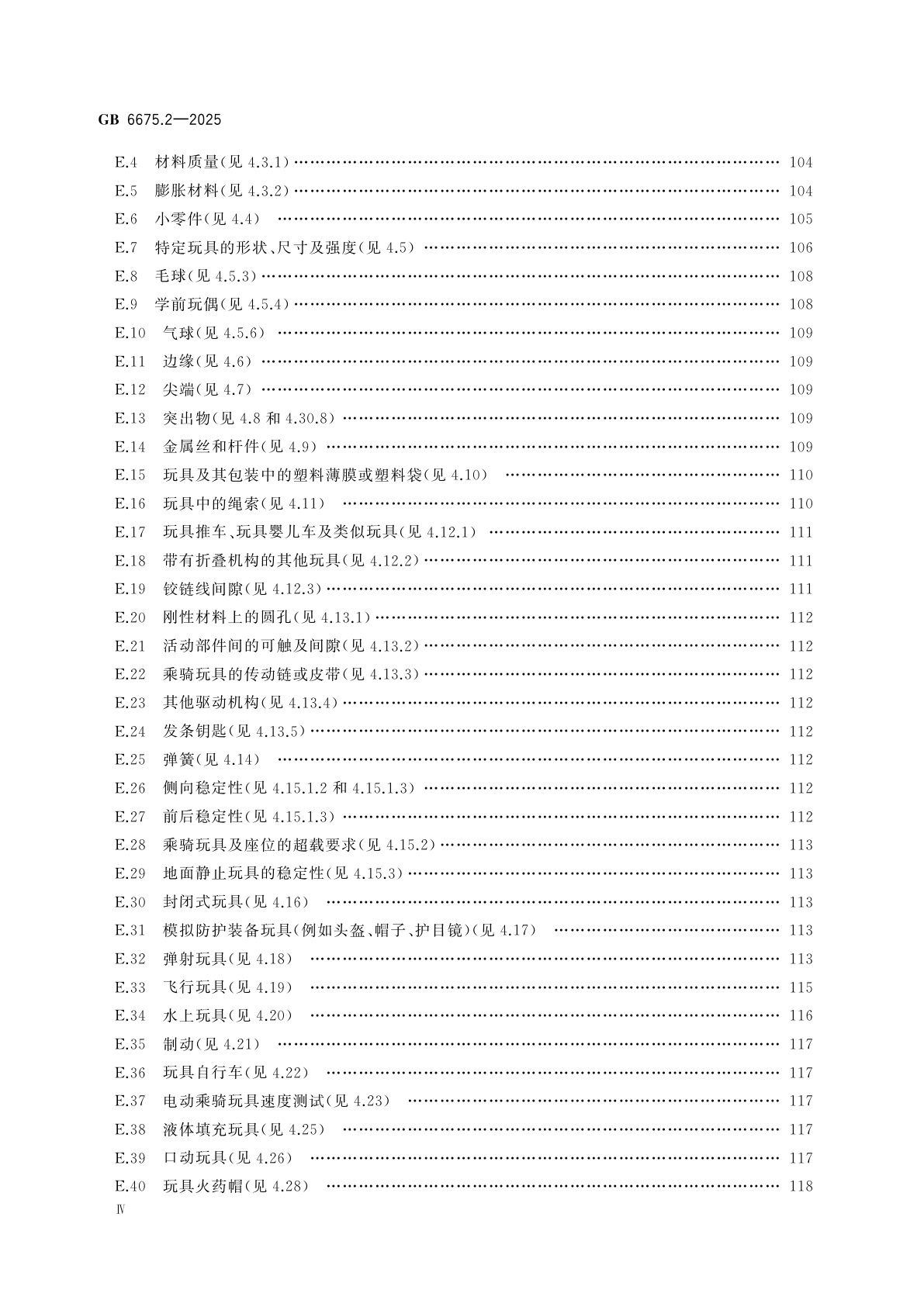 GB 6675.2-2025 玩具安全　第2部分：机械与物理性能