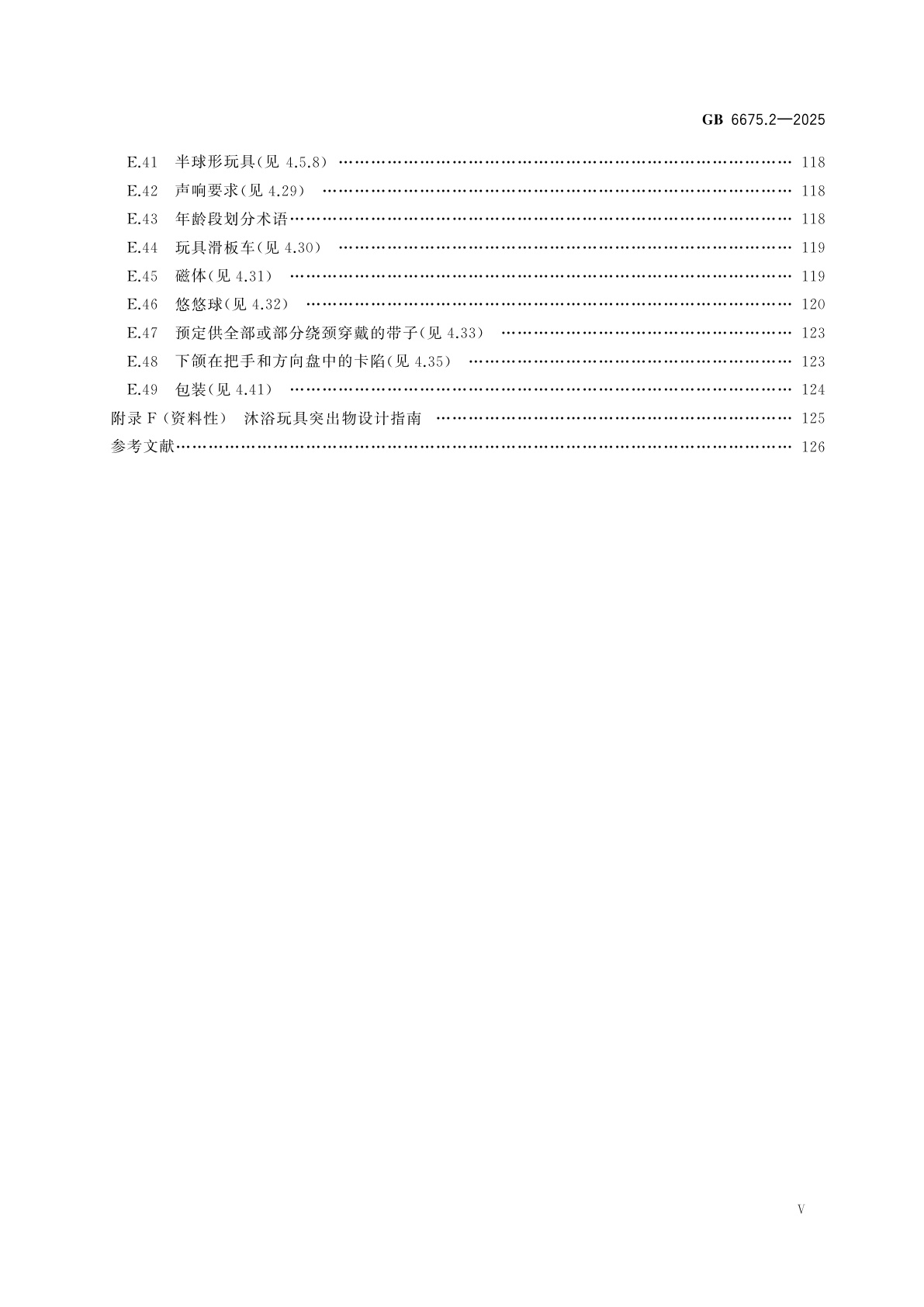 GB 6675.2-2025 玩具安全　第2部分：机械与物理性能