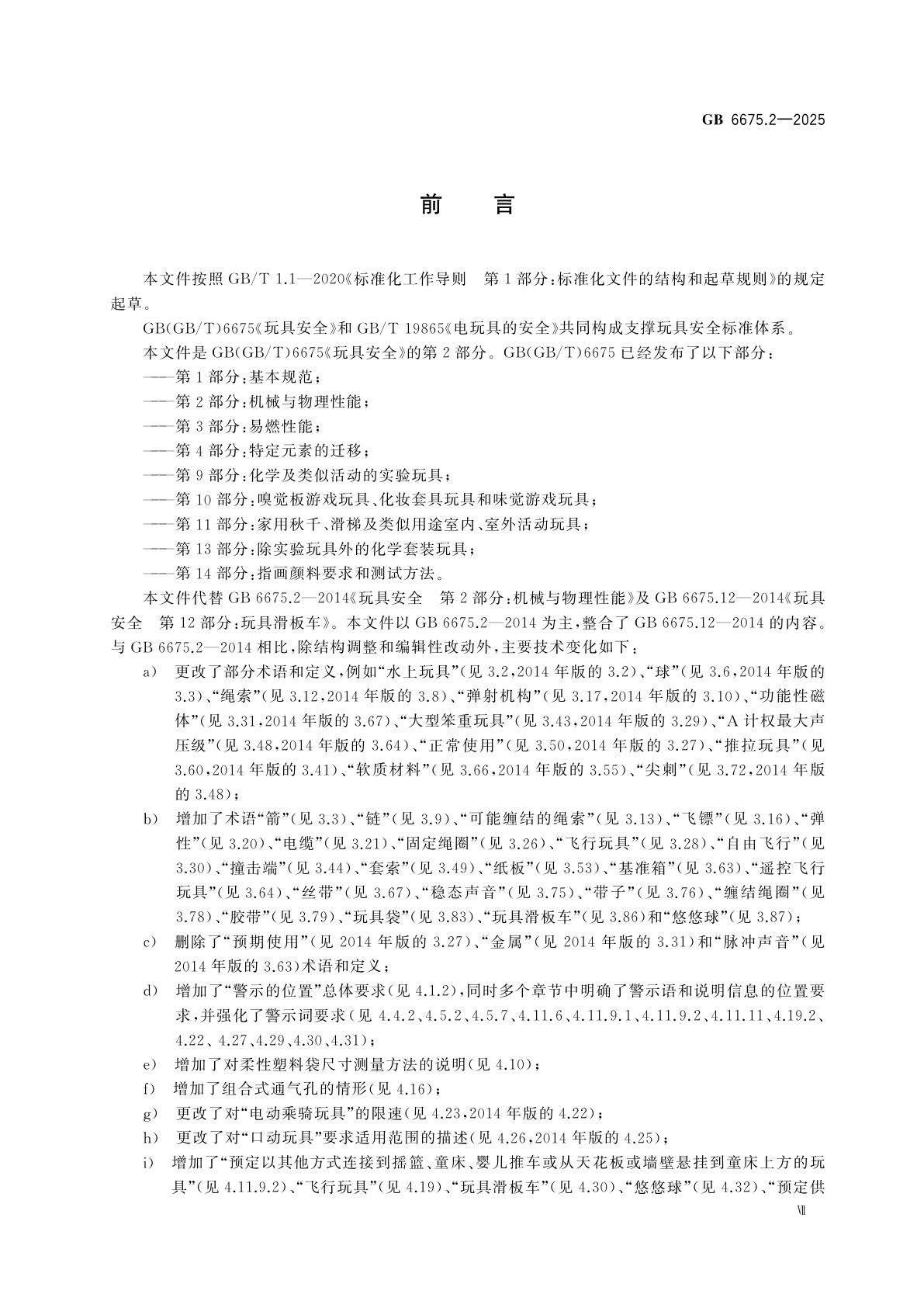 GB 6675.2-2025 玩具安全　第2部分：机械与物理性能