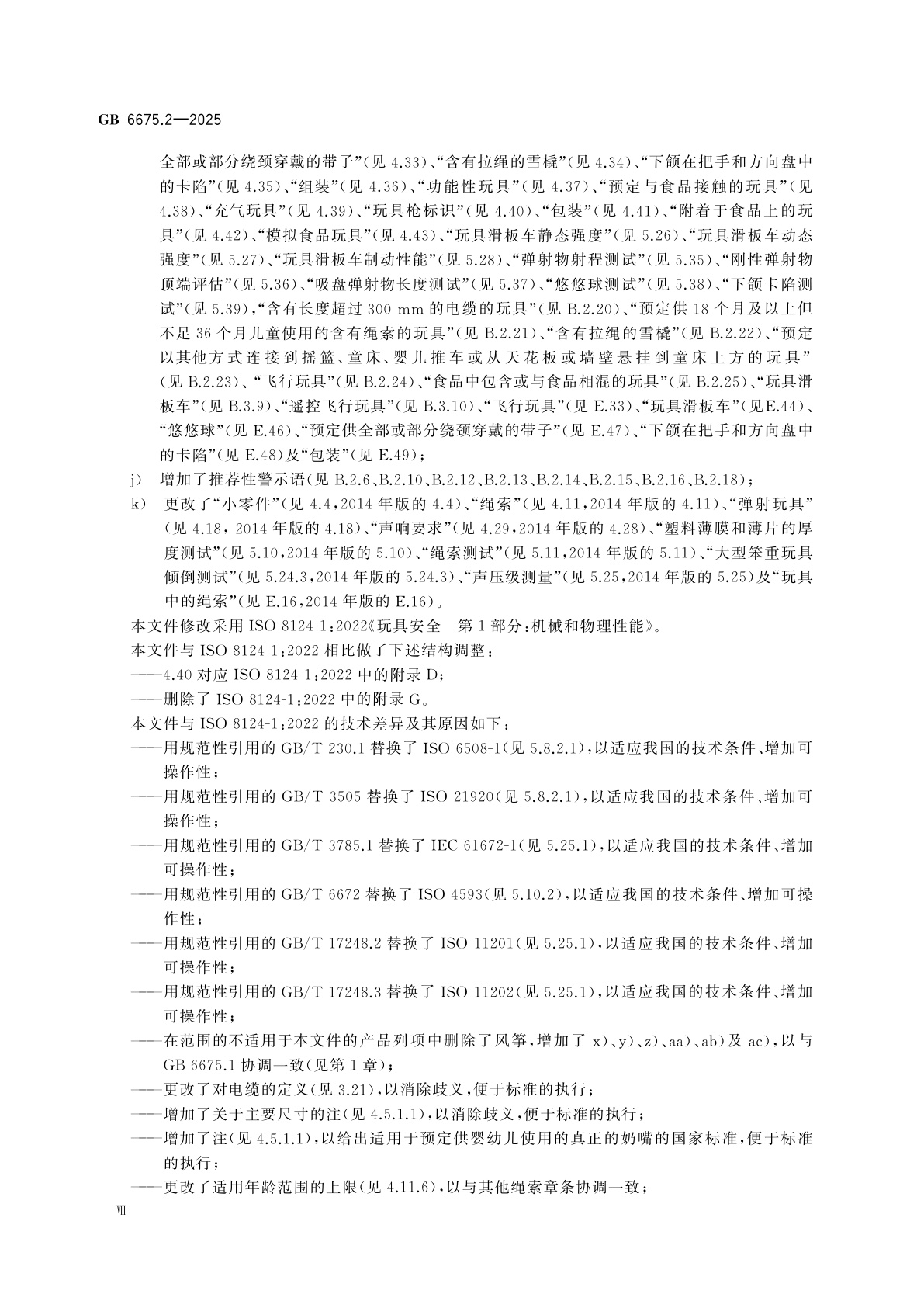 GB 6675.2-2025 玩具安全　第2部分：机械与物理性能