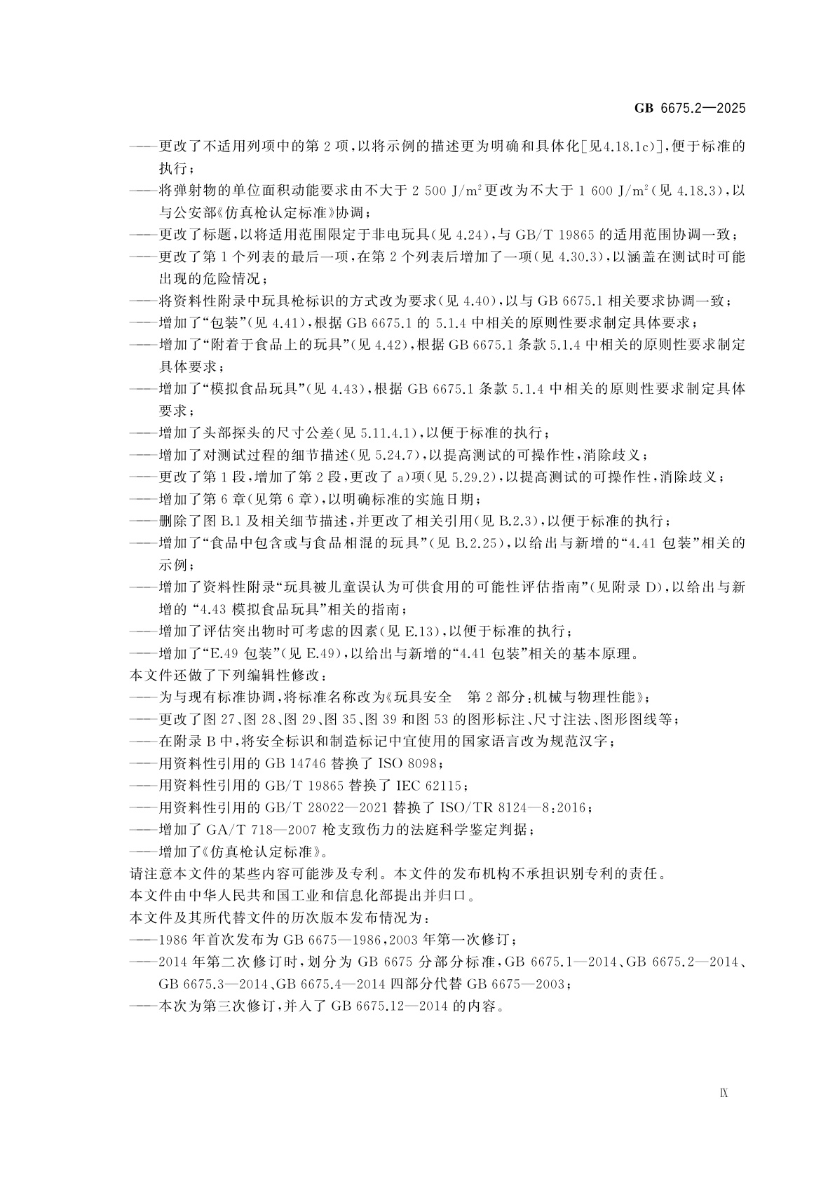 GB 6675.2-2025 玩具安全　第2部分：机械与物理性能