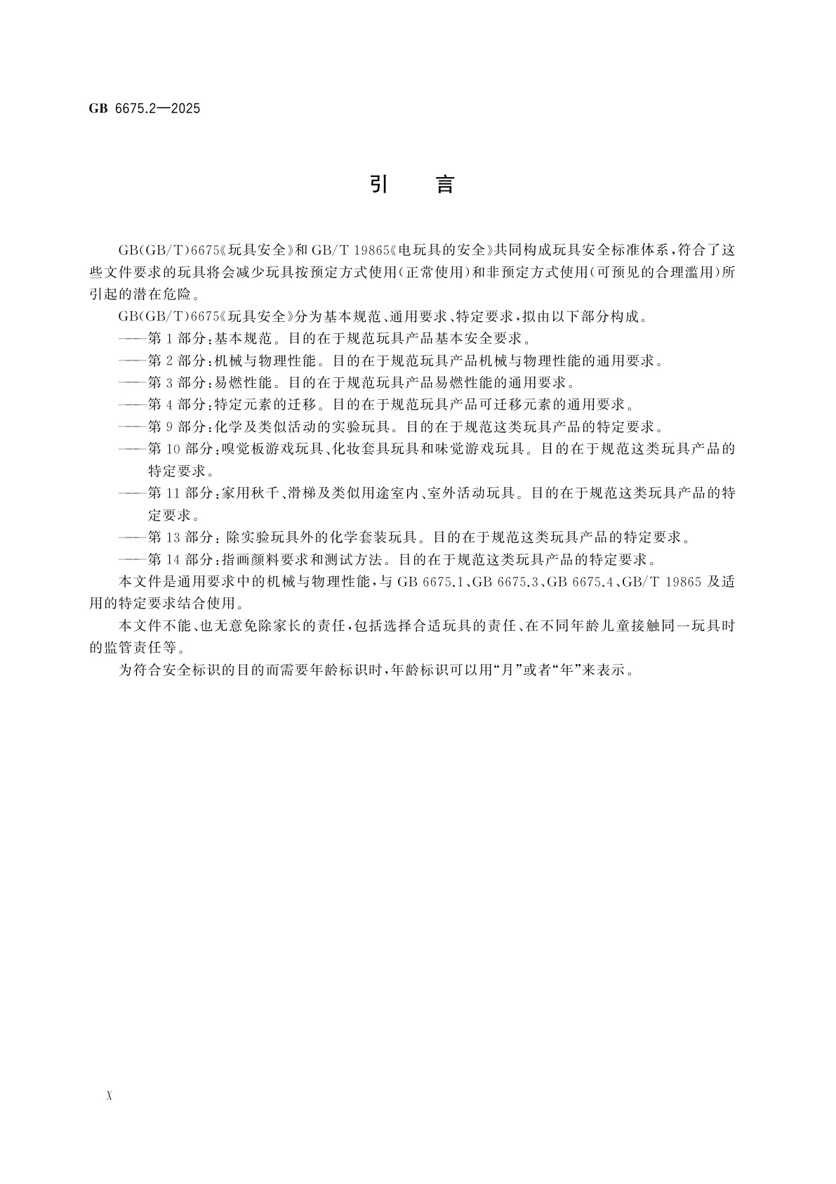 GB 6675.2-2025 玩具安全　第2部分：机械与物理性能