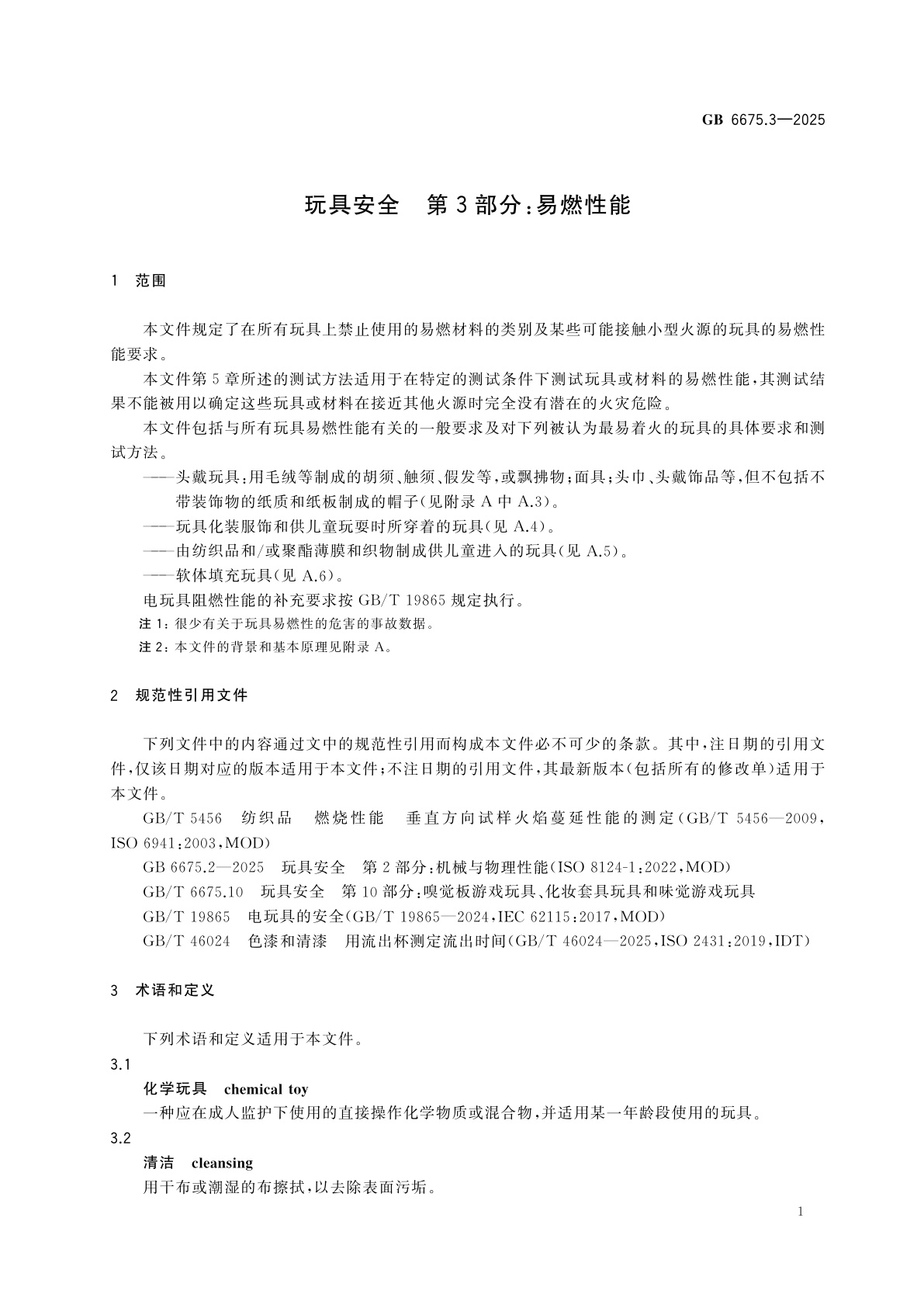 GB 6675.3-2025 玩具安全　第3部分：易燃性能