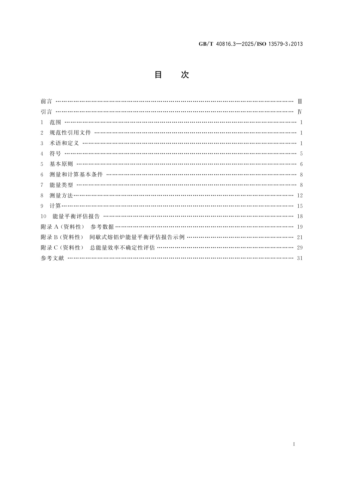 GB/T 40816.3-2025 工业炉及相关工艺设备　能量平衡测试及能效计算方法　第3部分：间歇式熔铝炉