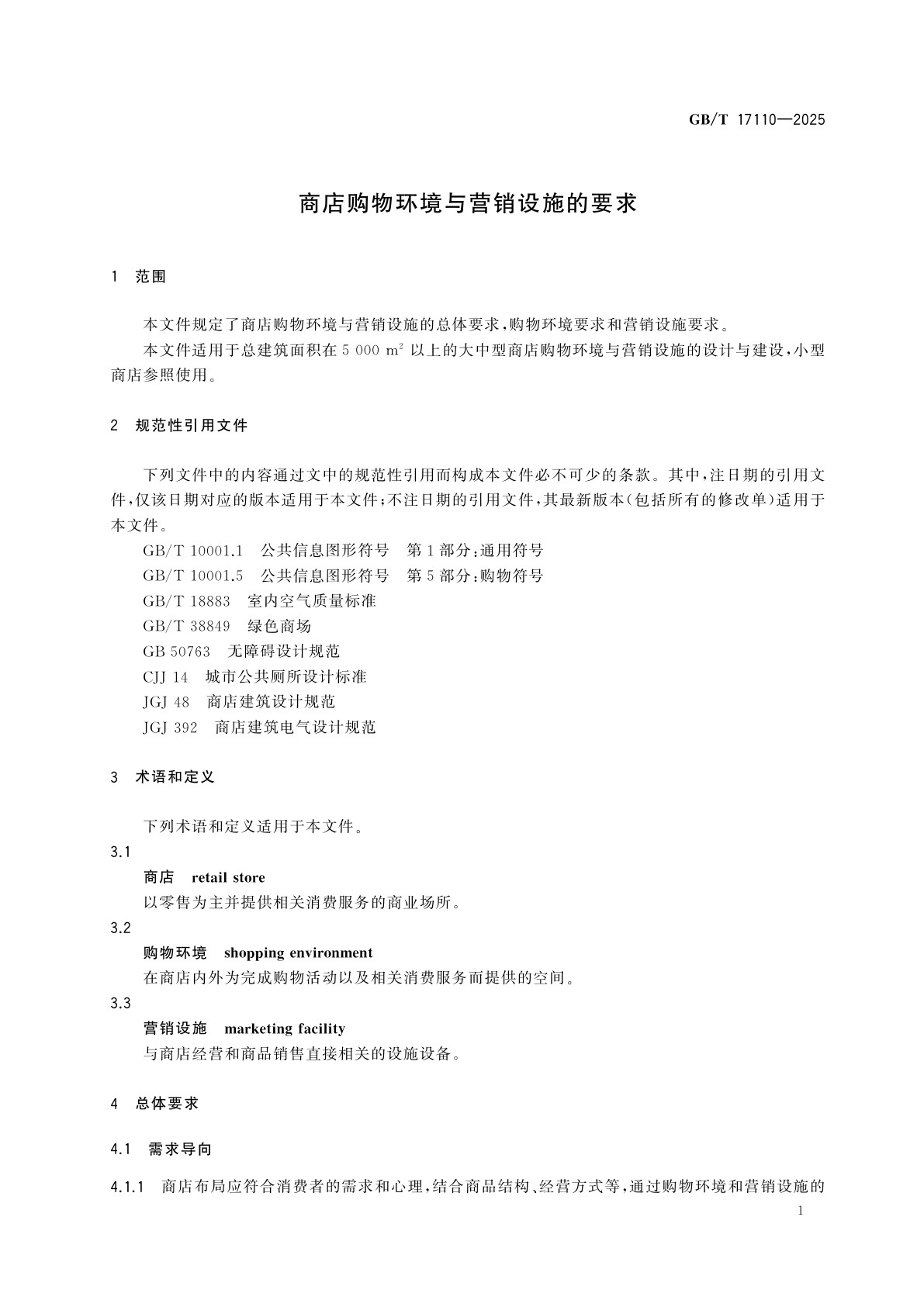 GB/T 17110-2025 商店购物环境与营销设施的要求