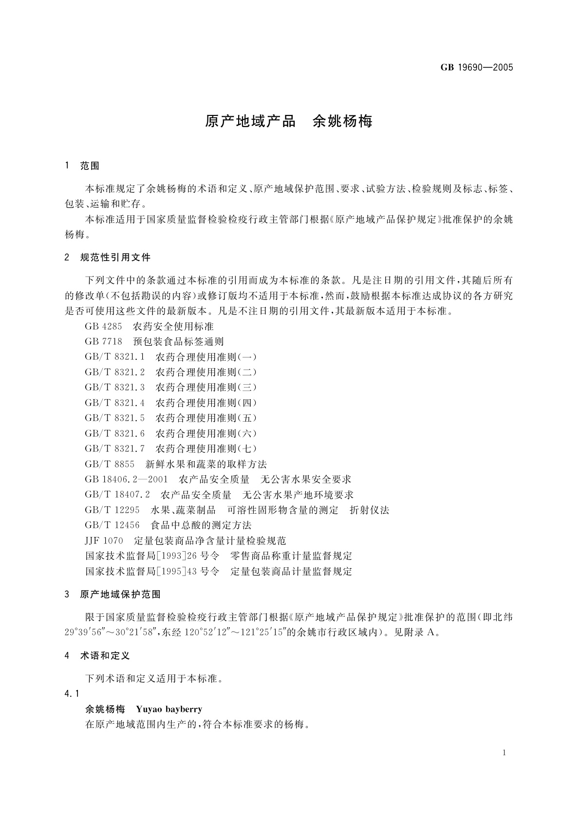 GB 19690-2005 原产地域产品　余姚杨梅