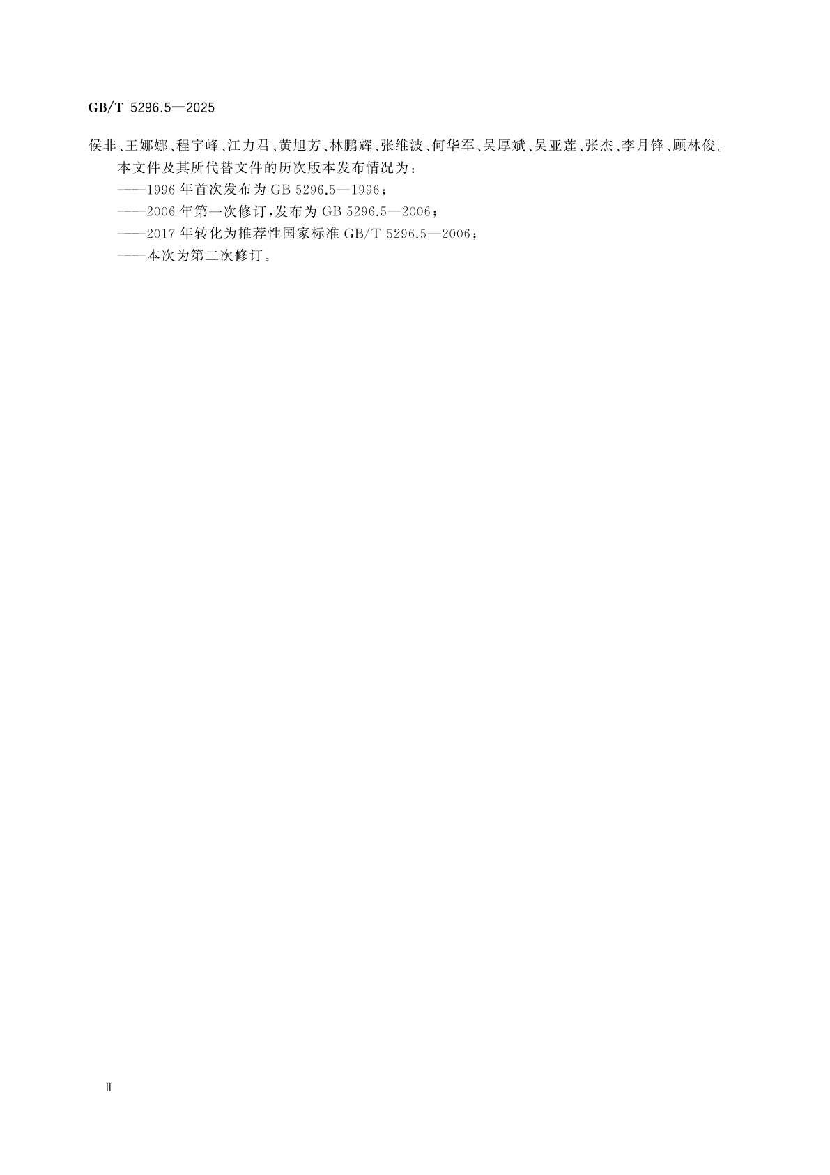 GB/T 5296.5-2025 消费品使用说明　第5部分：玩具