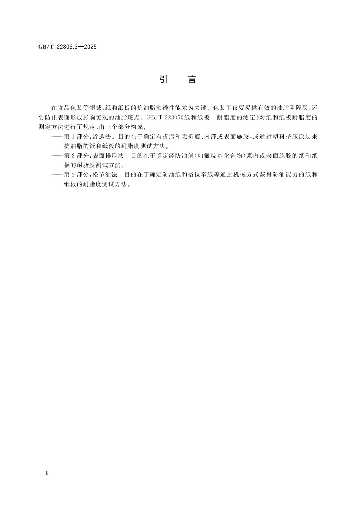 GB/T 22805.3-2025 纸和纸板　耐脂度的测定　第3部分：松节油法