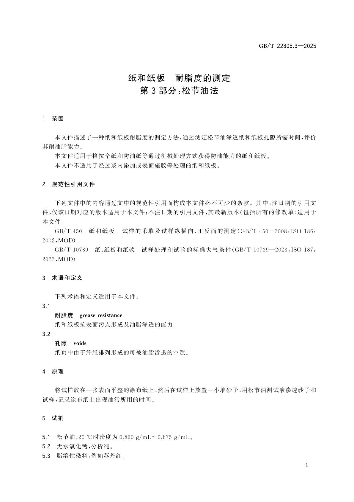 GB/T 22805.3-2025 纸和纸板　耐脂度的测定　第3部分：松节油法