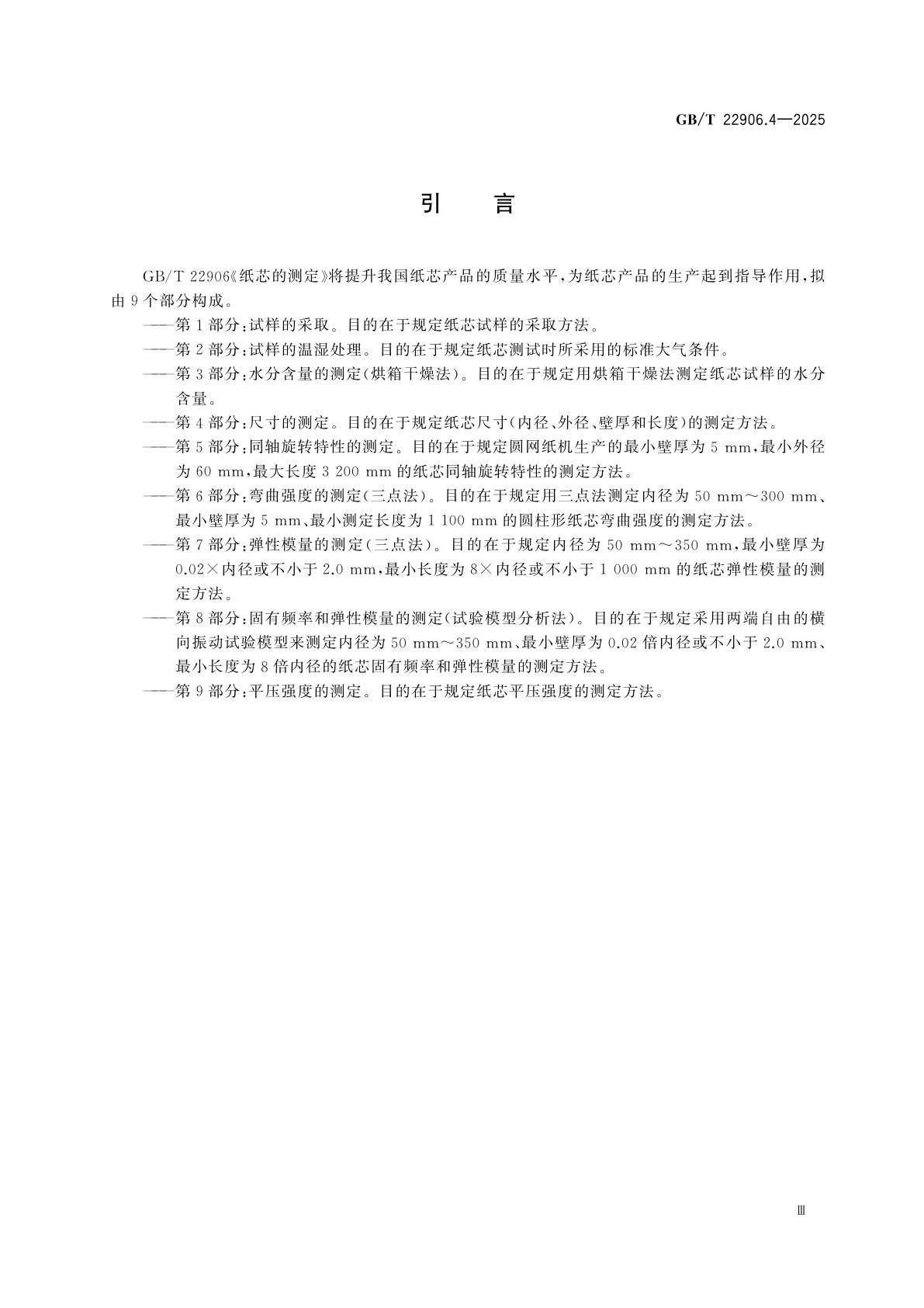 GB/T 22906.4-2025 纸芯的测定　第4部分：尺寸的测定