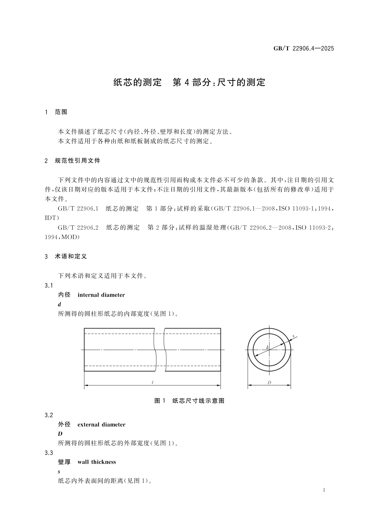 GB/T 22906.4-2025 纸芯的测定　第4部分：尺寸的测定
