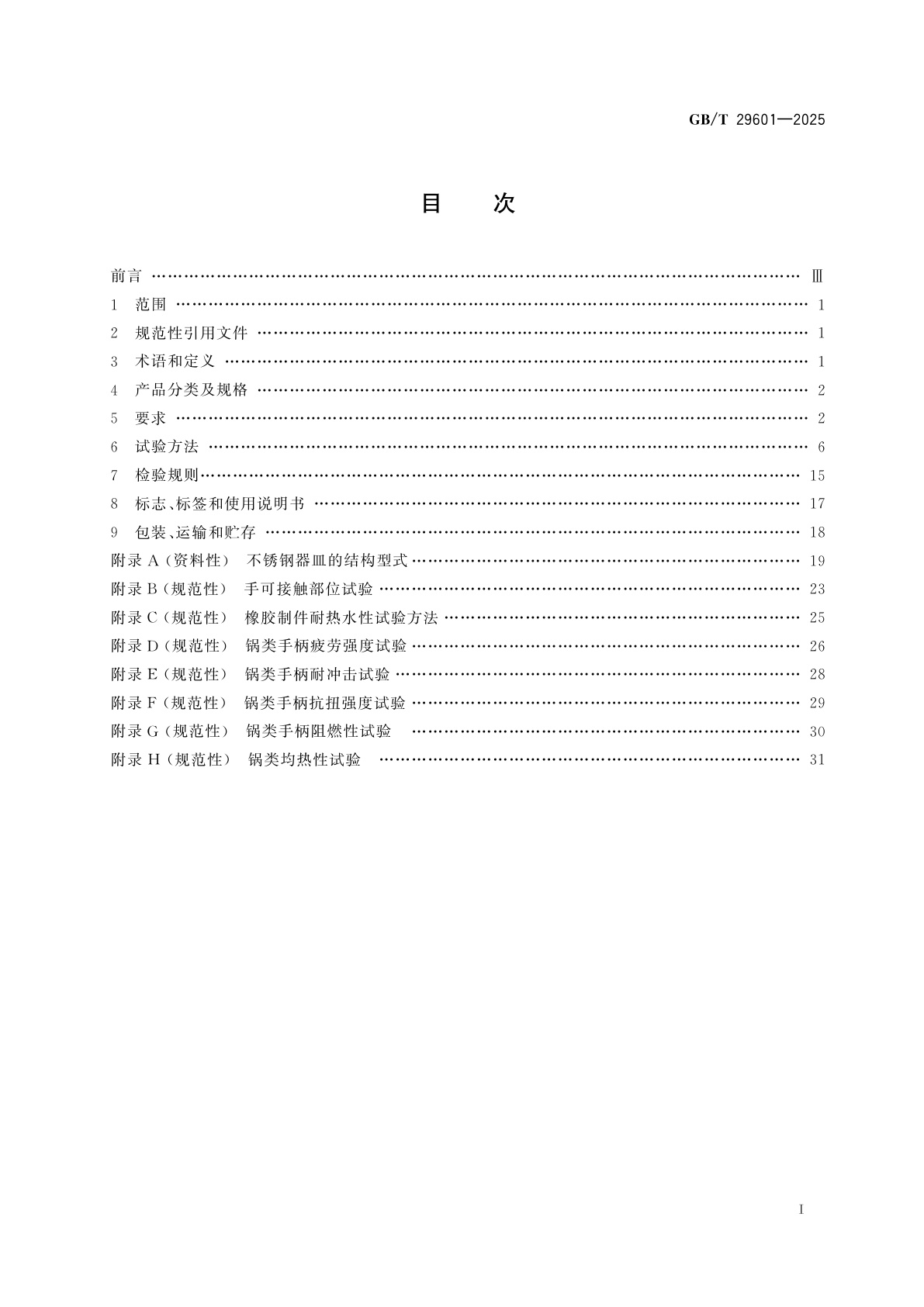 GB/T 29601-2025 不锈钢器皿