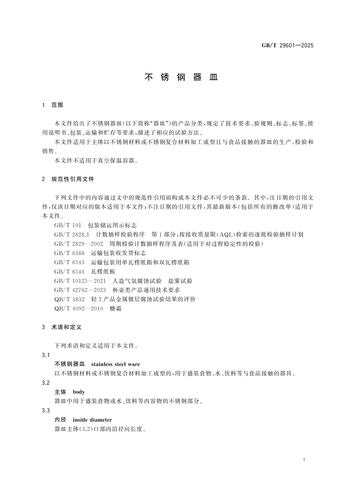 GB/T 29601-2025 不锈钢器皿