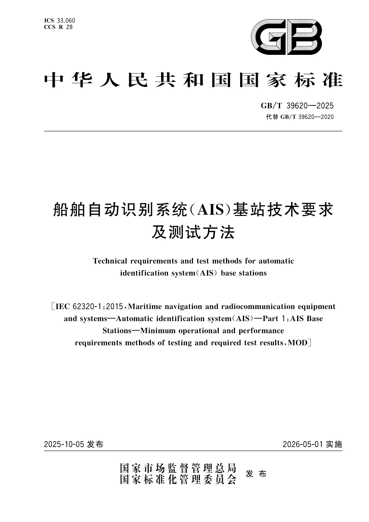 GB/T 39620-2025 船舶自动识别系统(AIS)基站技术要求及测试方法