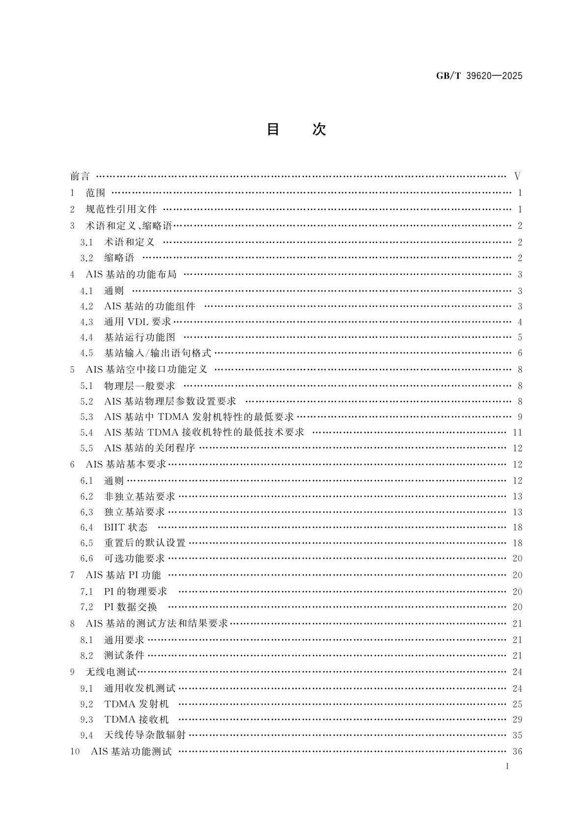 GB/T 39620-2025 船舶自动识别系统(AIS)基站技术要求及测试方法