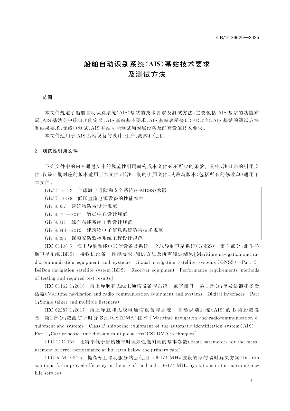 GB/T 39620-2025 船舶自动识别系统(AIS)基站技术要求及测试方法